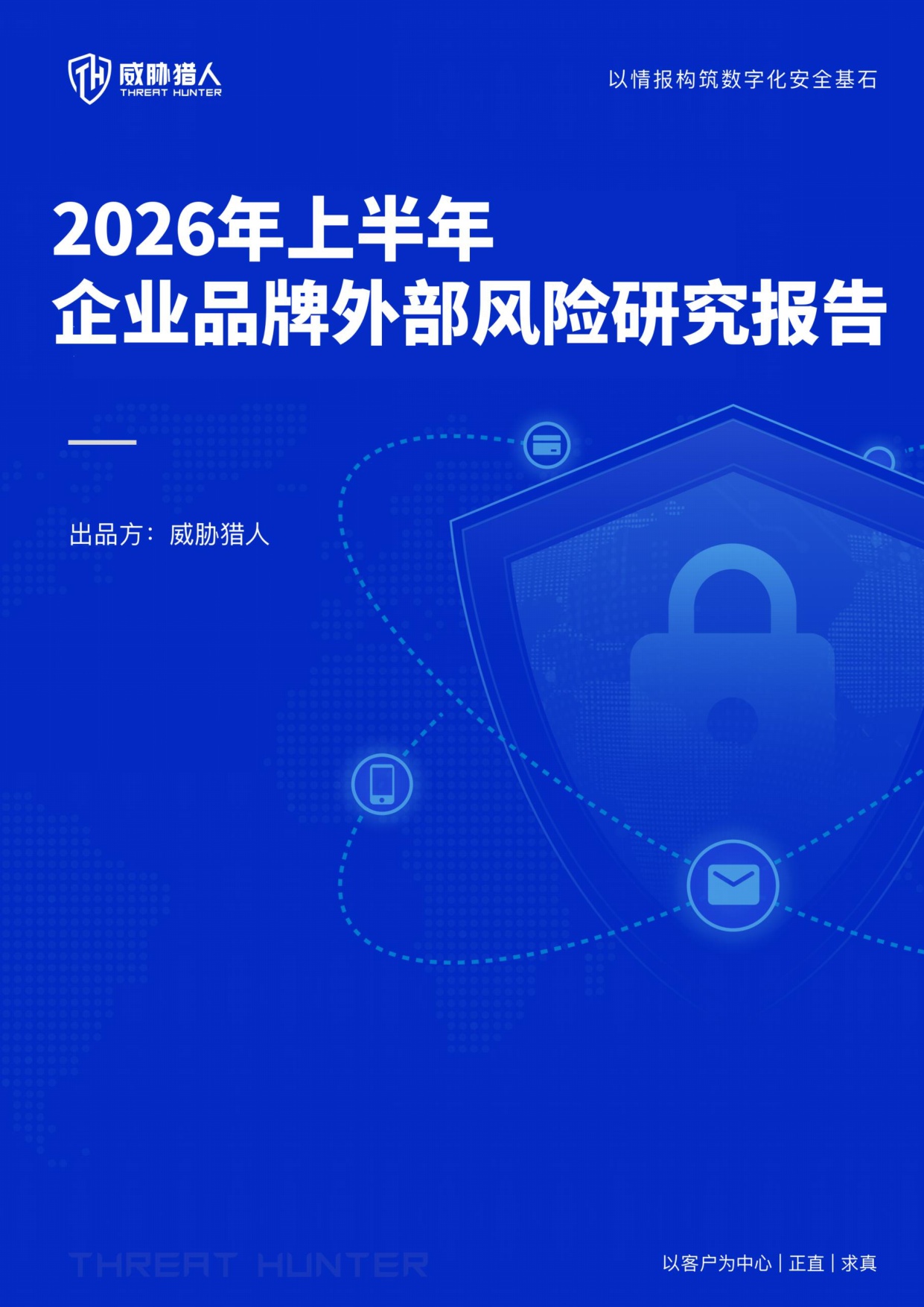 威胁猎人：2026年上半年企业品牌外部风险研究报告.pdf