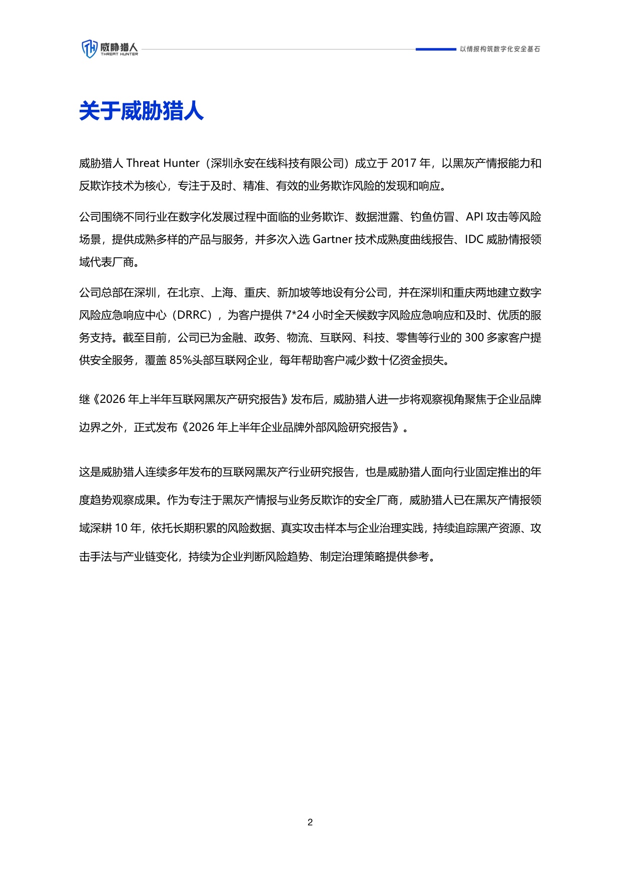 威胁猎人：2026年上半年企业品牌外部风险研究报告.pdf