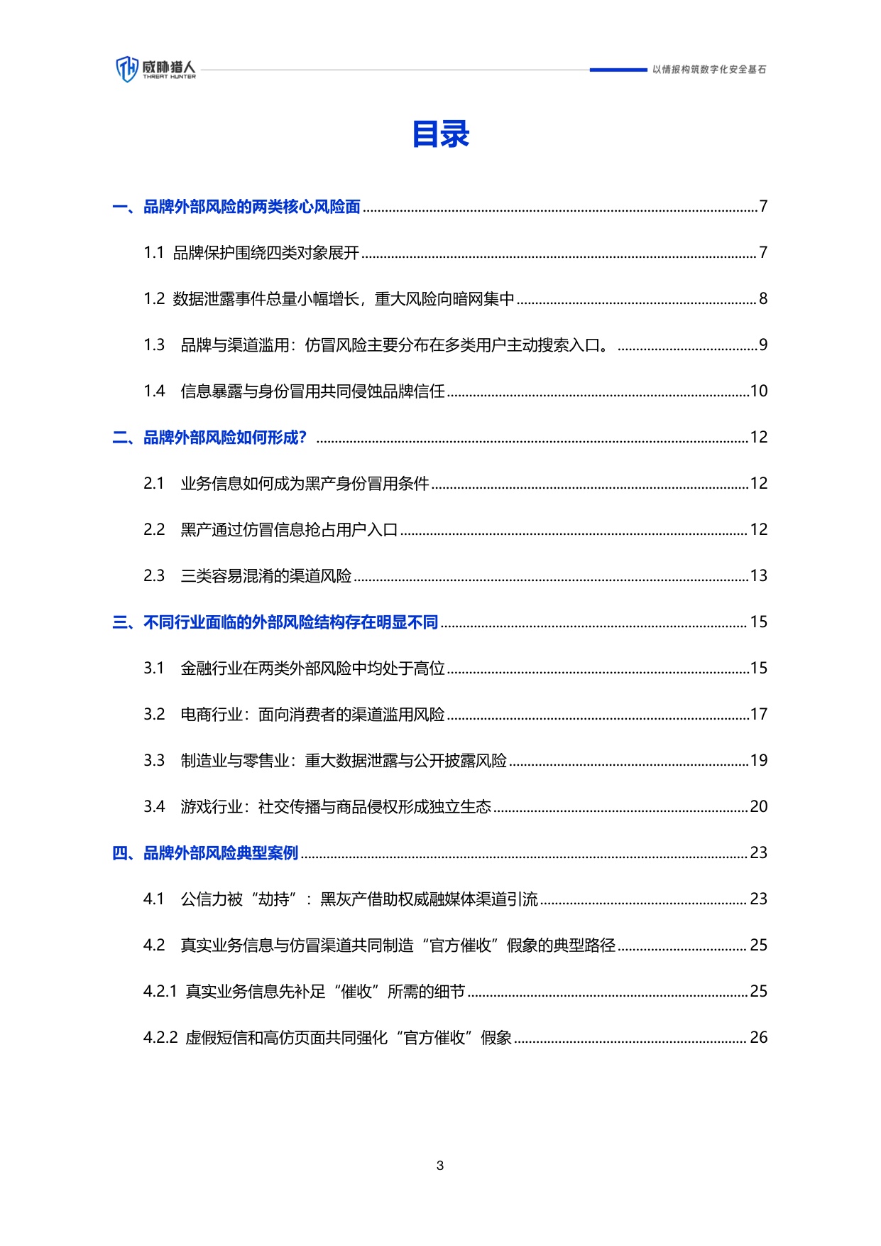 威胁猎人：2026年上半年企业品牌外部风险研究报告.pdf