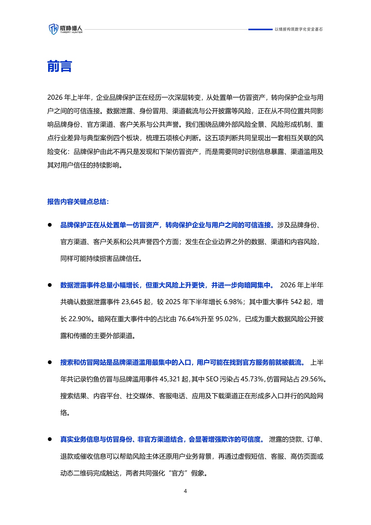 威胁猎人：2026年上半年企业品牌外部风险研究报告.pdf