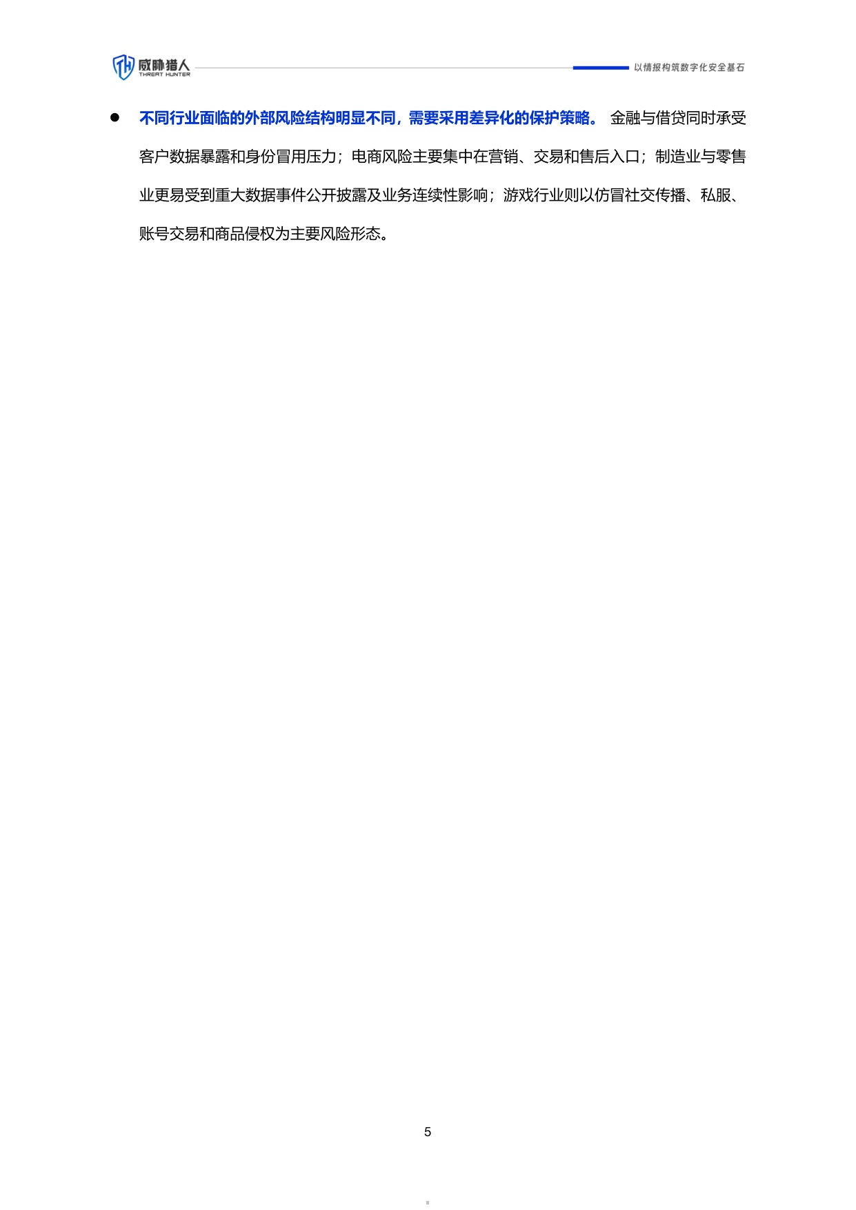 威胁猎人：2026年上半年企业品牌外部风险研究报告.pdf