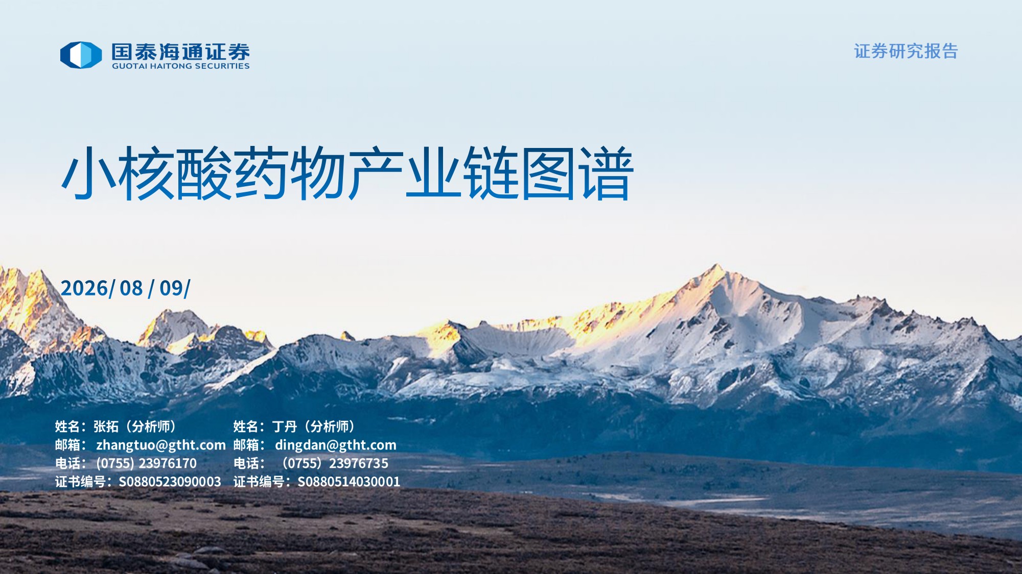 小核酸药物行业产业链图谱-2608099页.pdf