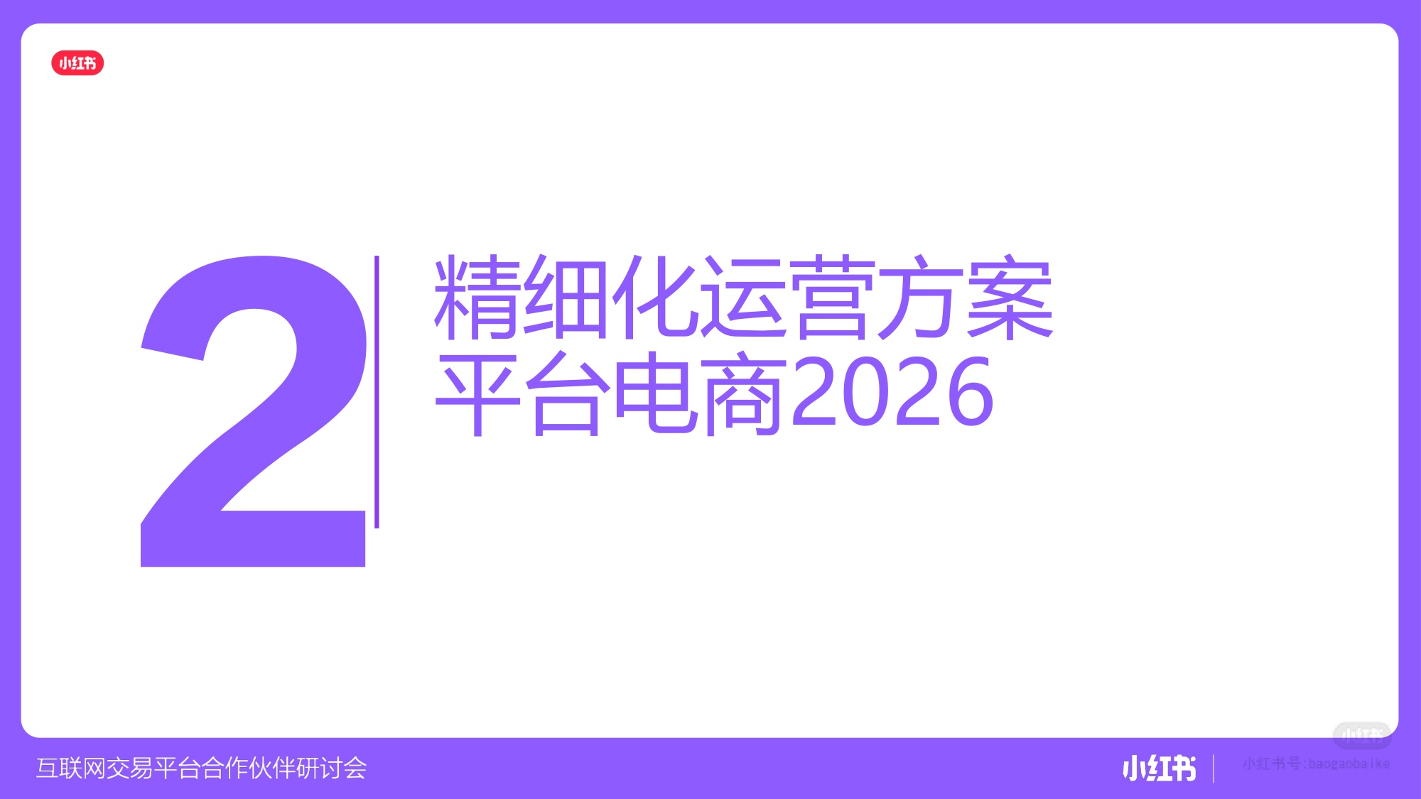 小红书平台电商赛道策略及方向.pdf