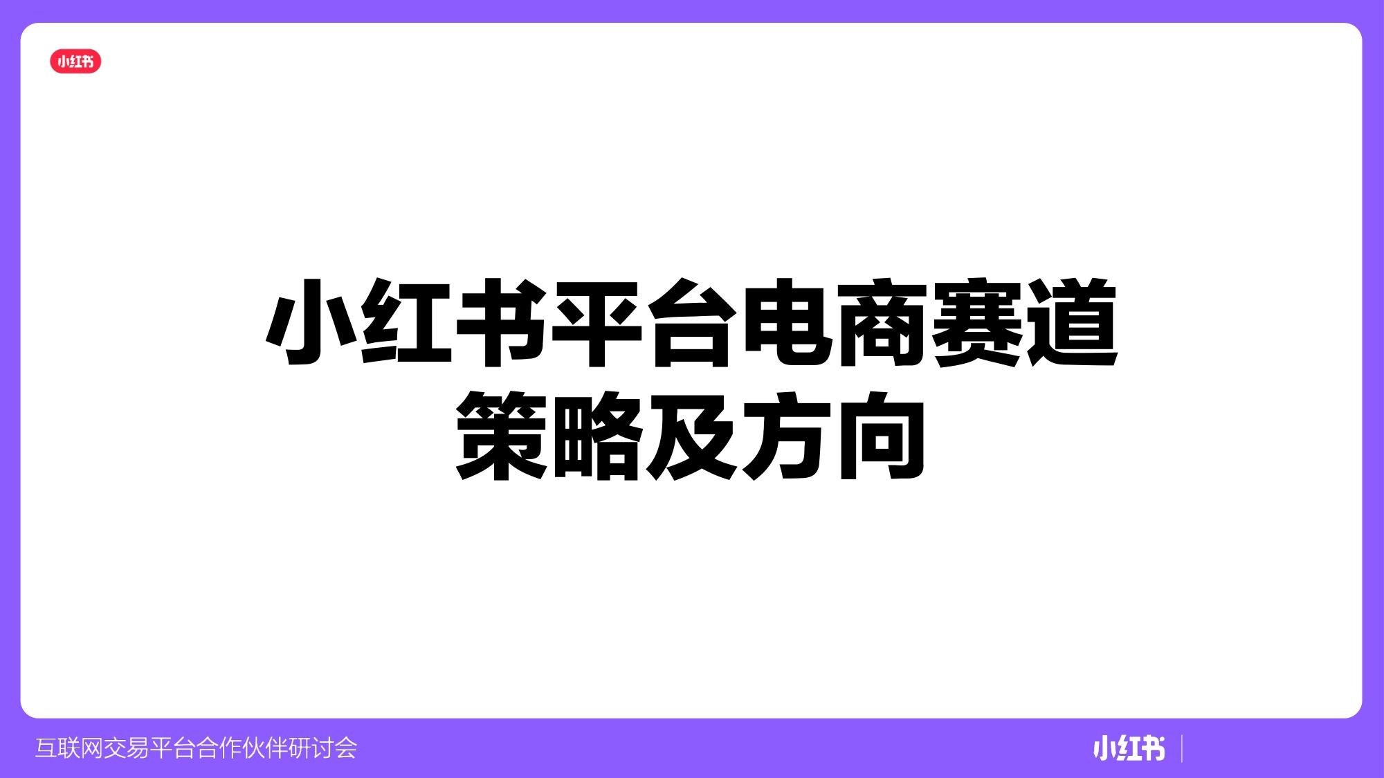 小红书平台电商赛道策略及方向.pdf