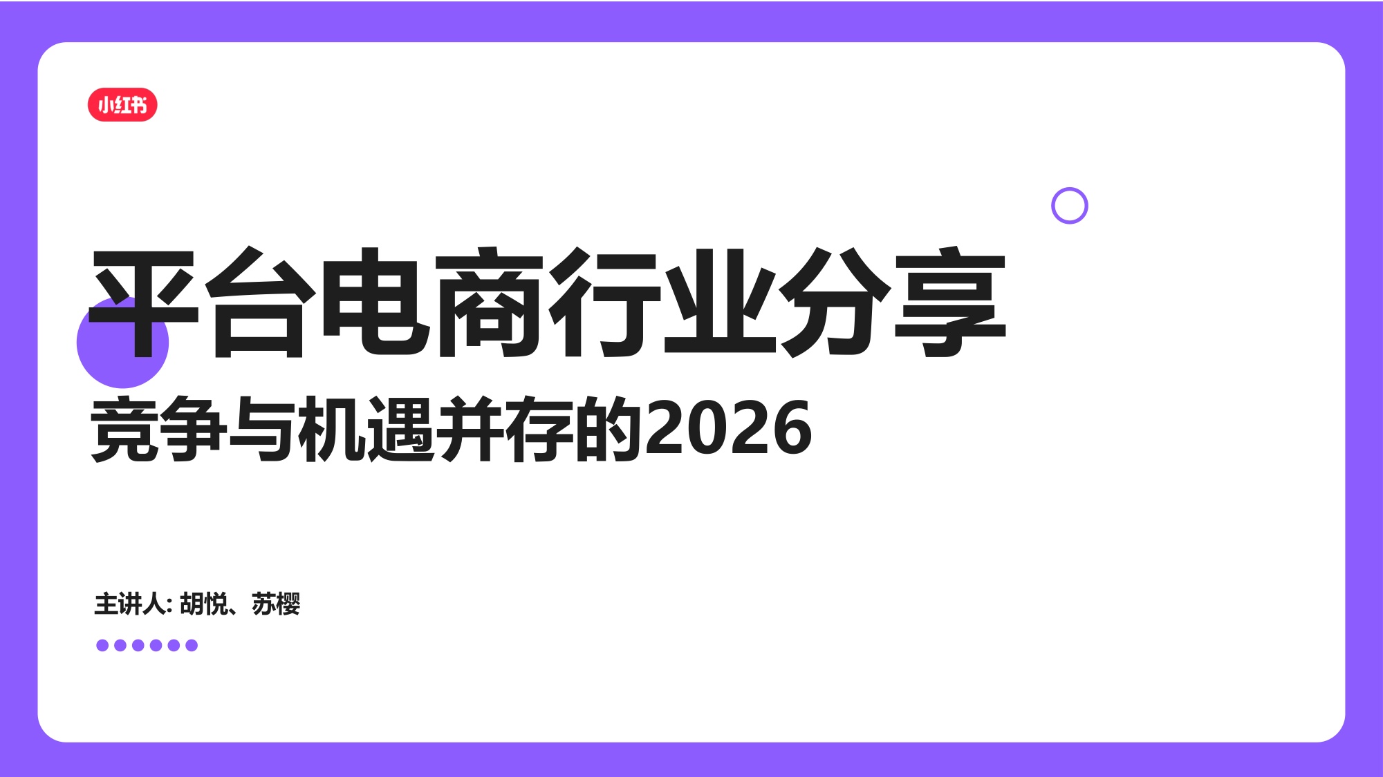 小红书平台电商赛道策略及方向.pdf