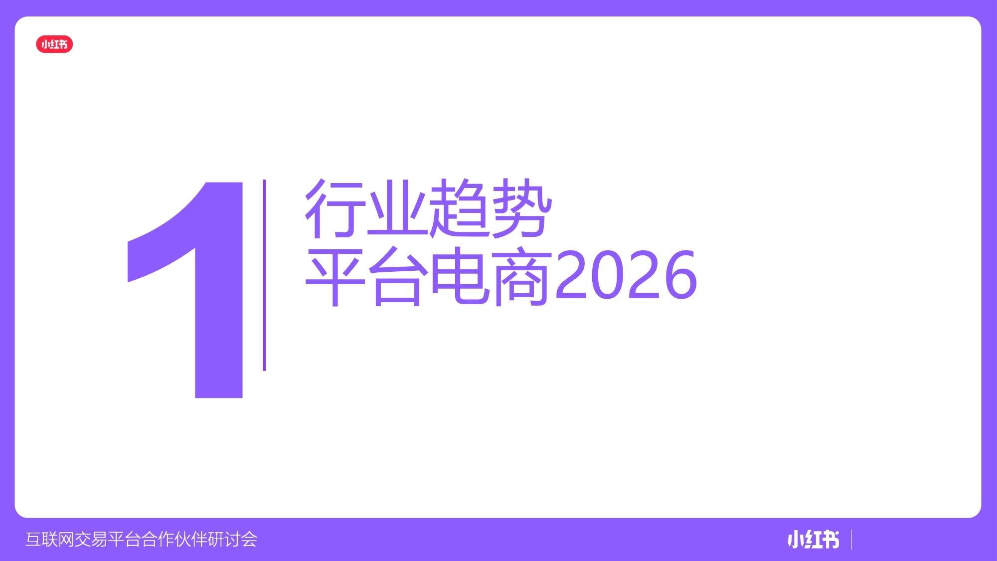 小红书平台电商赛道策略及方向.pdf