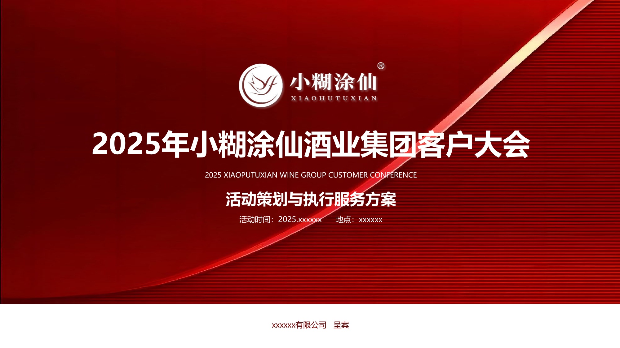 小糊涂仙酒业客户大会活动策划及执行服务方案.pdf