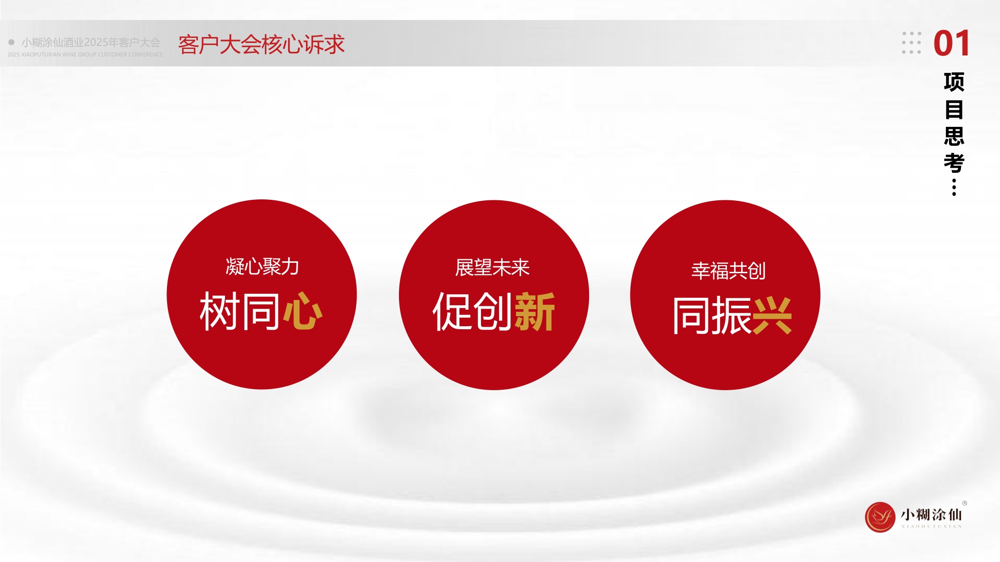 小糊涂仙酒业客户大会活动策划及执行服务方案.pdf