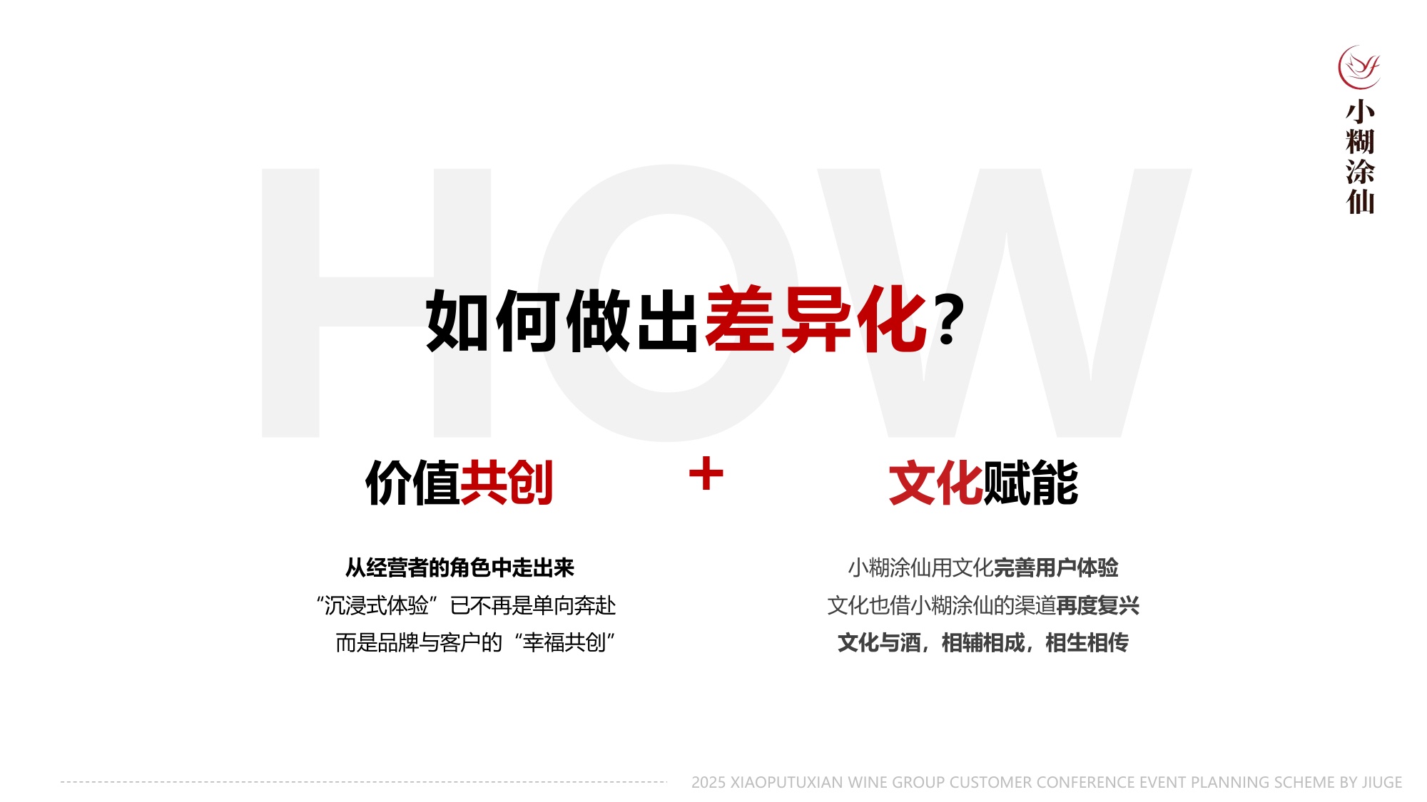 小糊涂仙酒业客户大会活动策划及执行服务方案.pdf