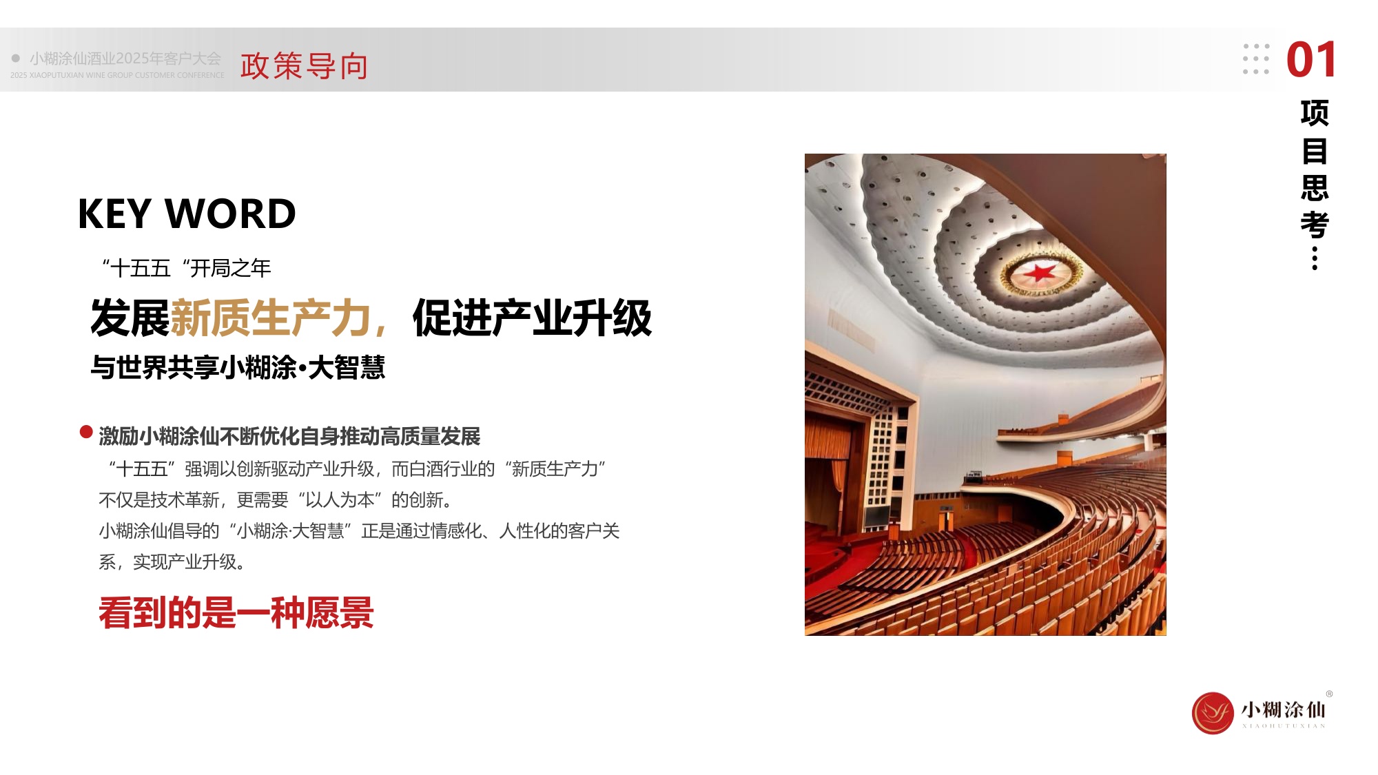 小糊涂仙酒业客户大会活动策划及执行服务方案.pdf