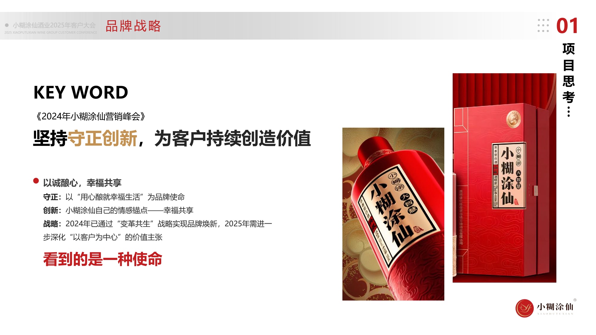 小糊涂仙酒业客户大会活动策划及执行服务方案.pdf