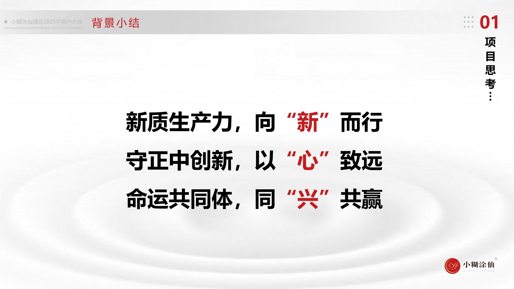小糊涂仙酒业客户大会活动策划及执行服务方案.pdf