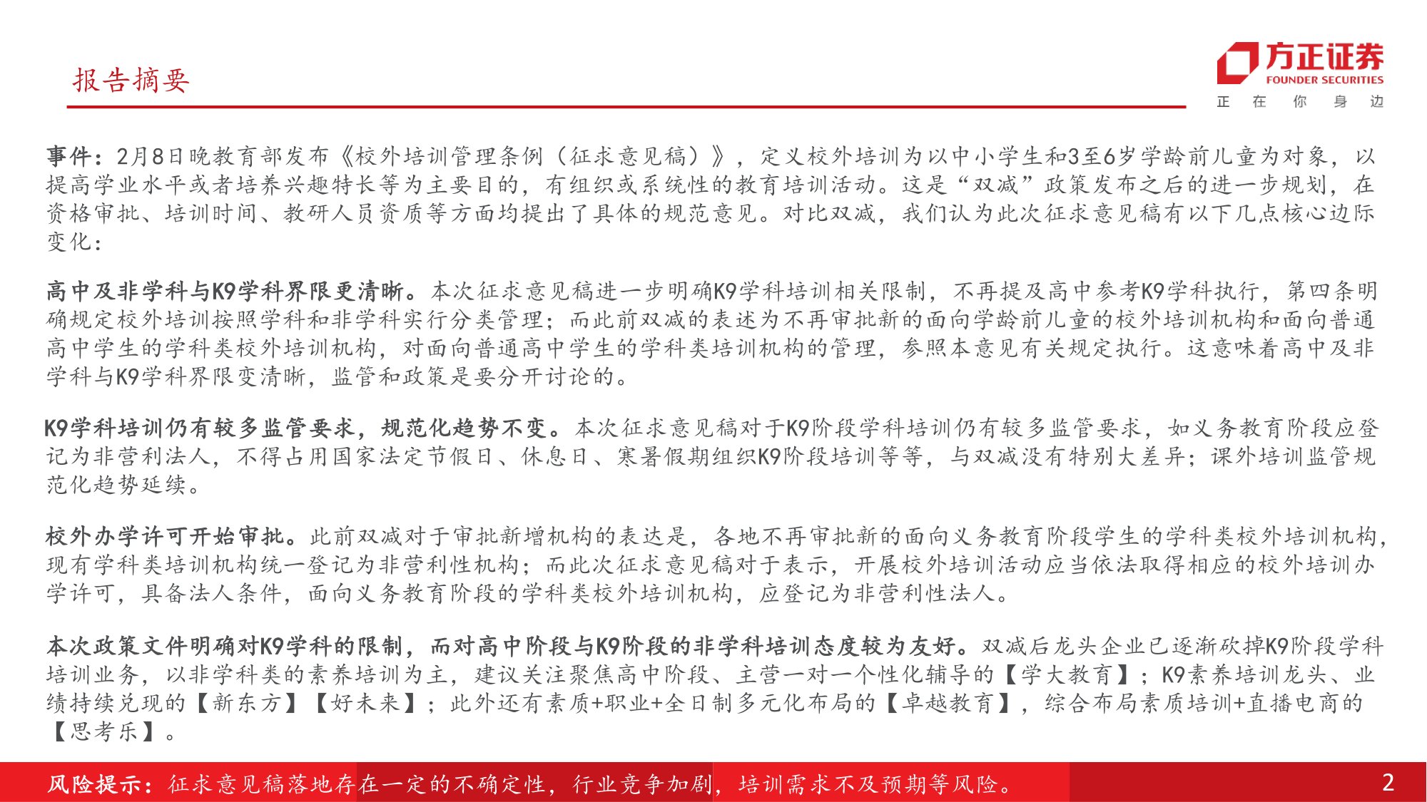 校外培训管理条例征求意见稿发布，关注K12教培.pdf