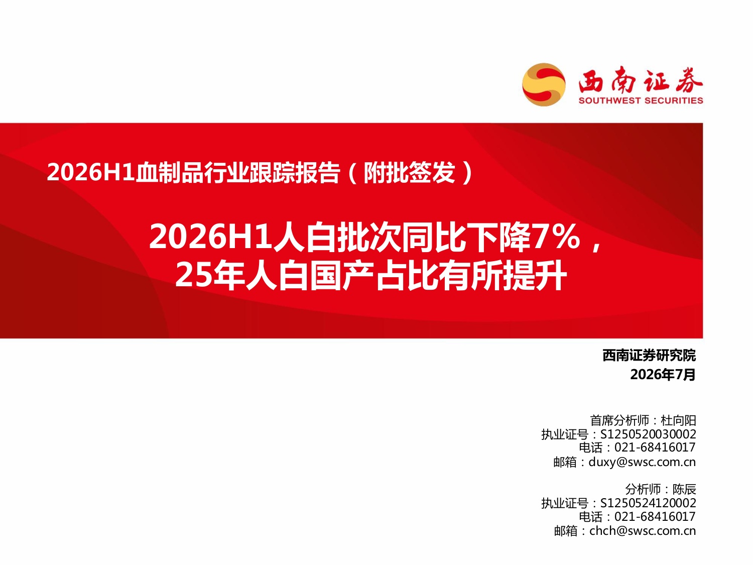 西南证券-2026H1血制品行业跟踪报告附批签发2026H1人白批次同比下降725年人白国产占比有所提升.pdf