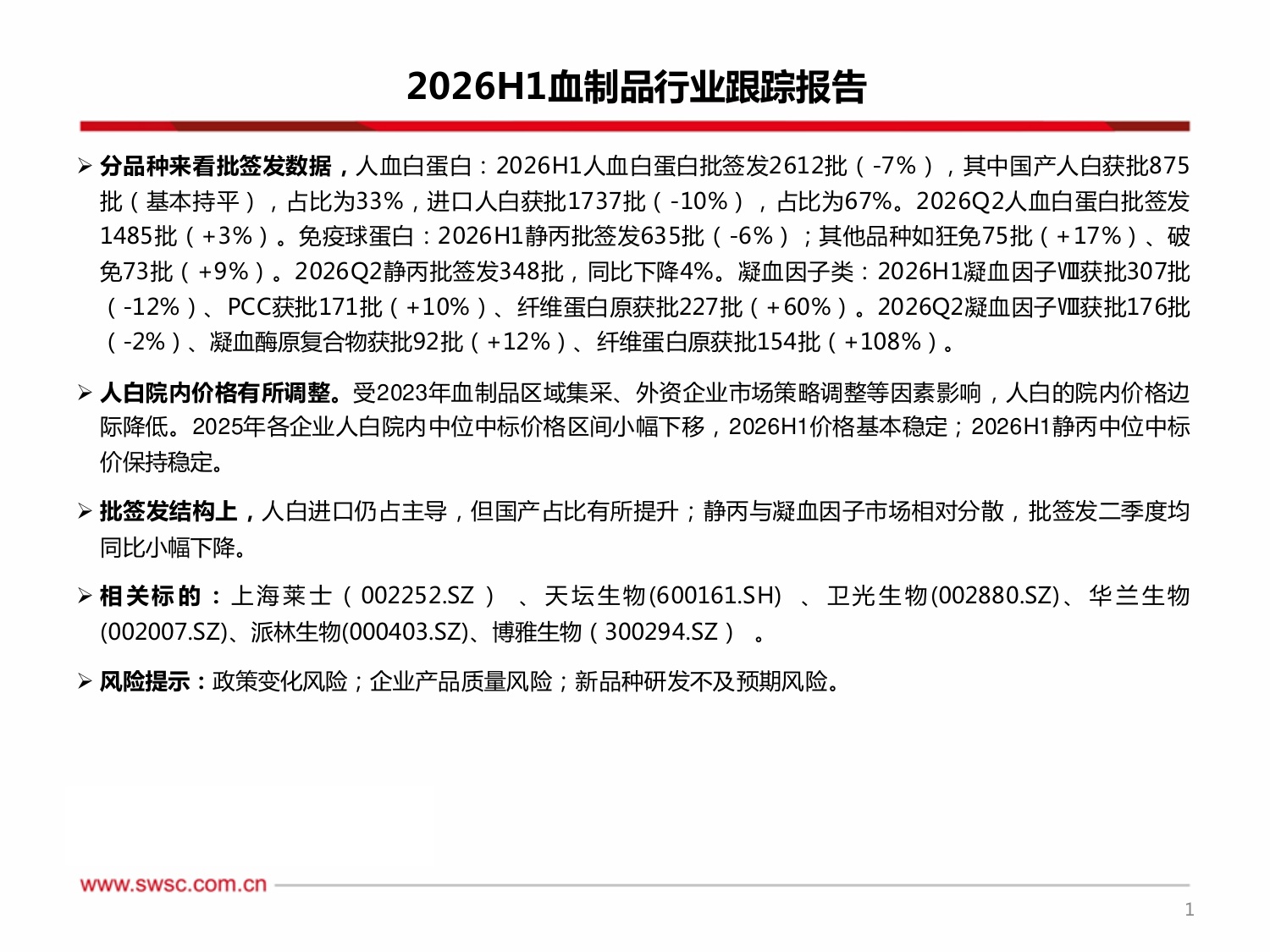 西南证券-2026H1血制品行业跟踪报告附批签发2026H1人白批次同比下降725年人白国产占比有所提升.pdf