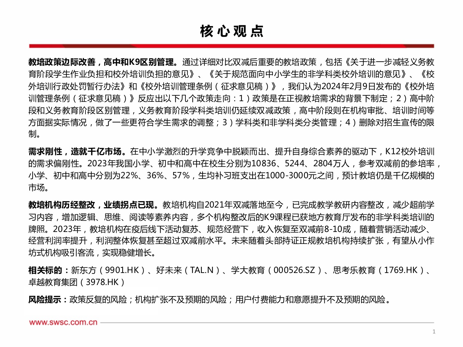 西南证券-教育行业2024年中期投资策略：教培政策边际改善，机构业绩企稳向上.pdf