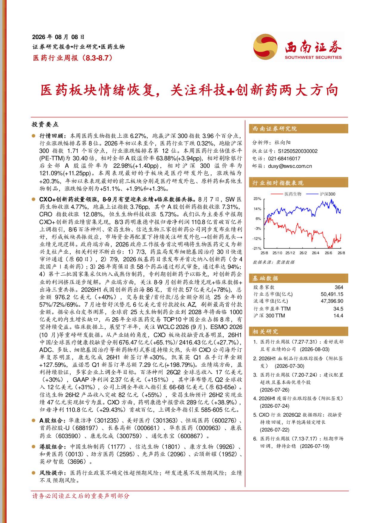 西南证券-医药行业周报医药板块情绪恢复关注科技创新药两大方向.pdf