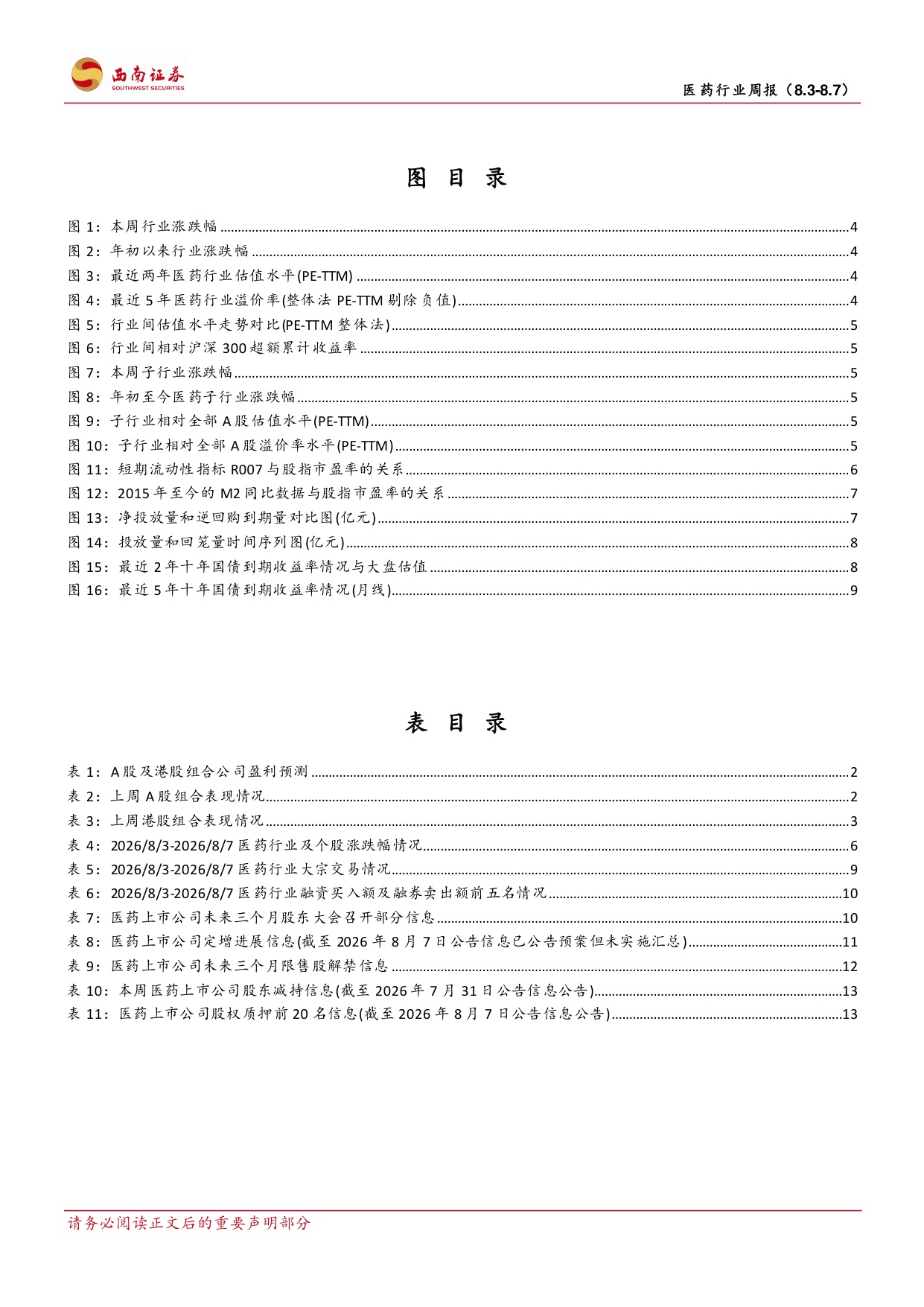 西南证券-医药行业周报医药板块情绪恢复关注科技创新药两大方向.pdf