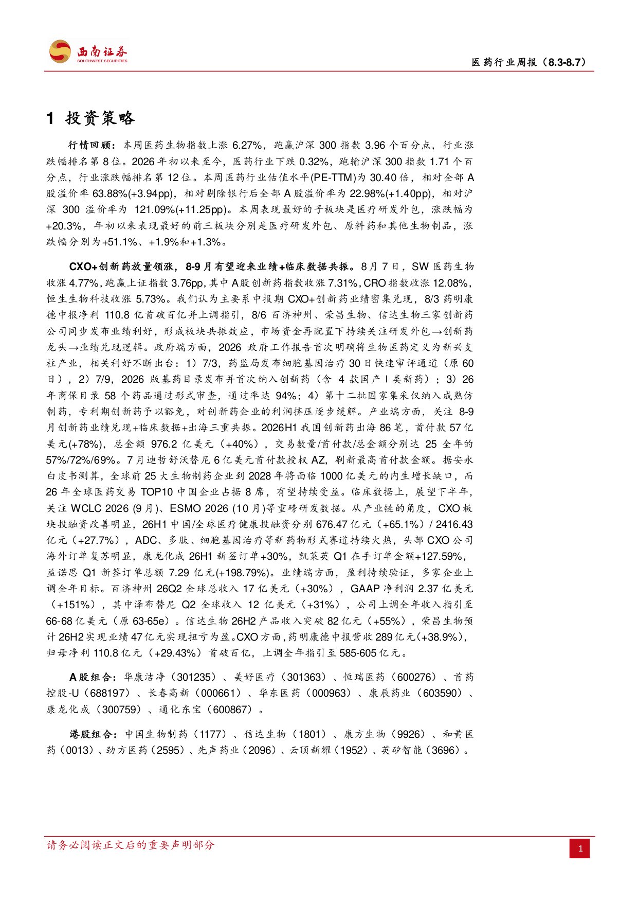 西南证券-医药行业周报医药板块情绪恢复关注科技创新药两大方向.pdf