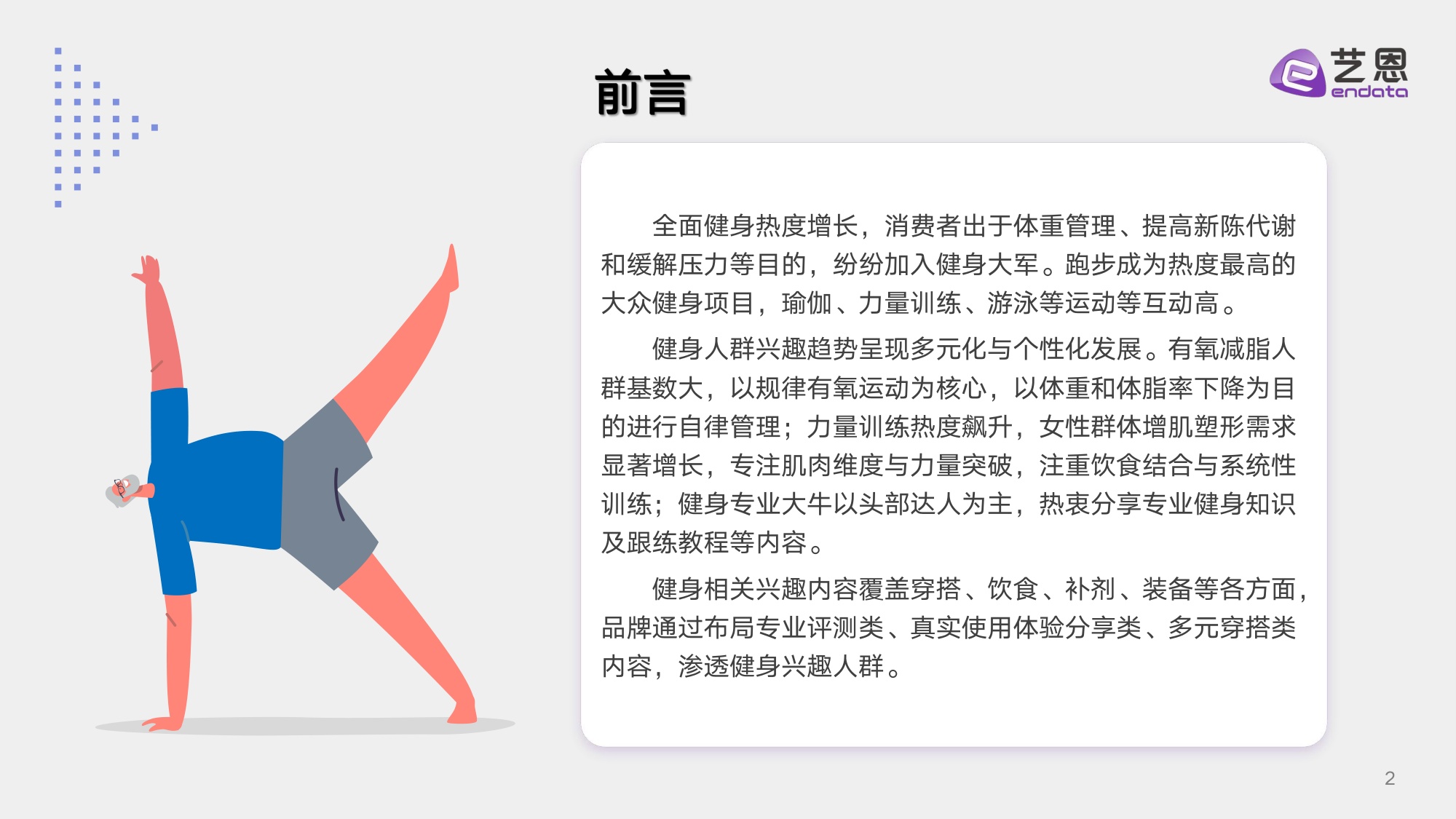 艺恩数据：2025年健身兴趣人群趋势报告.pdf