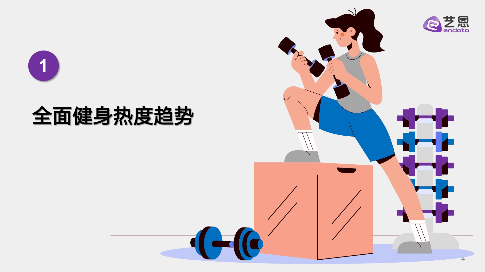 艺恩数据：2025年健身兴趣人群趋势报告.pdf