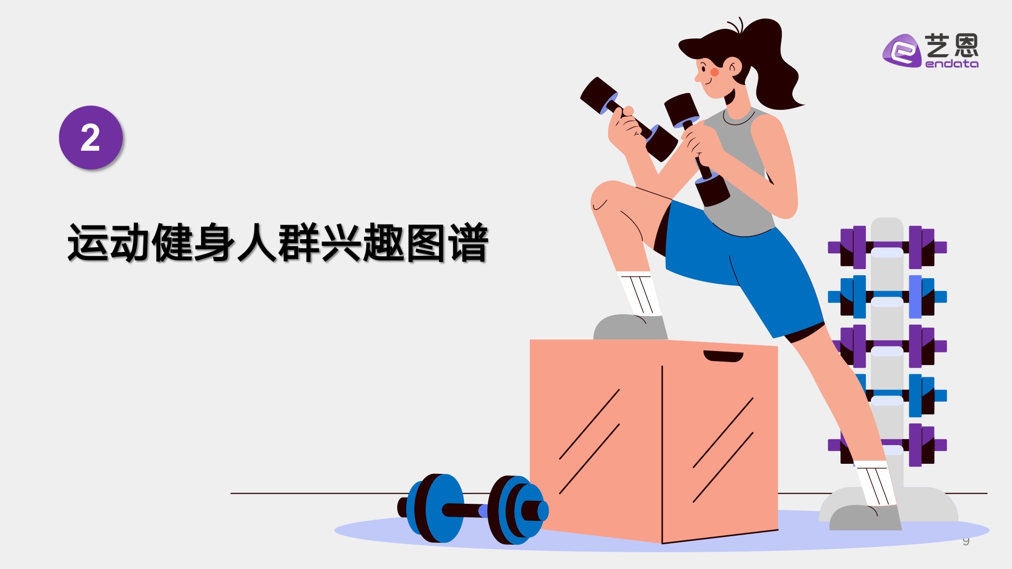艺恩数据：2025年健身兴趣人群趋势报告.pdf