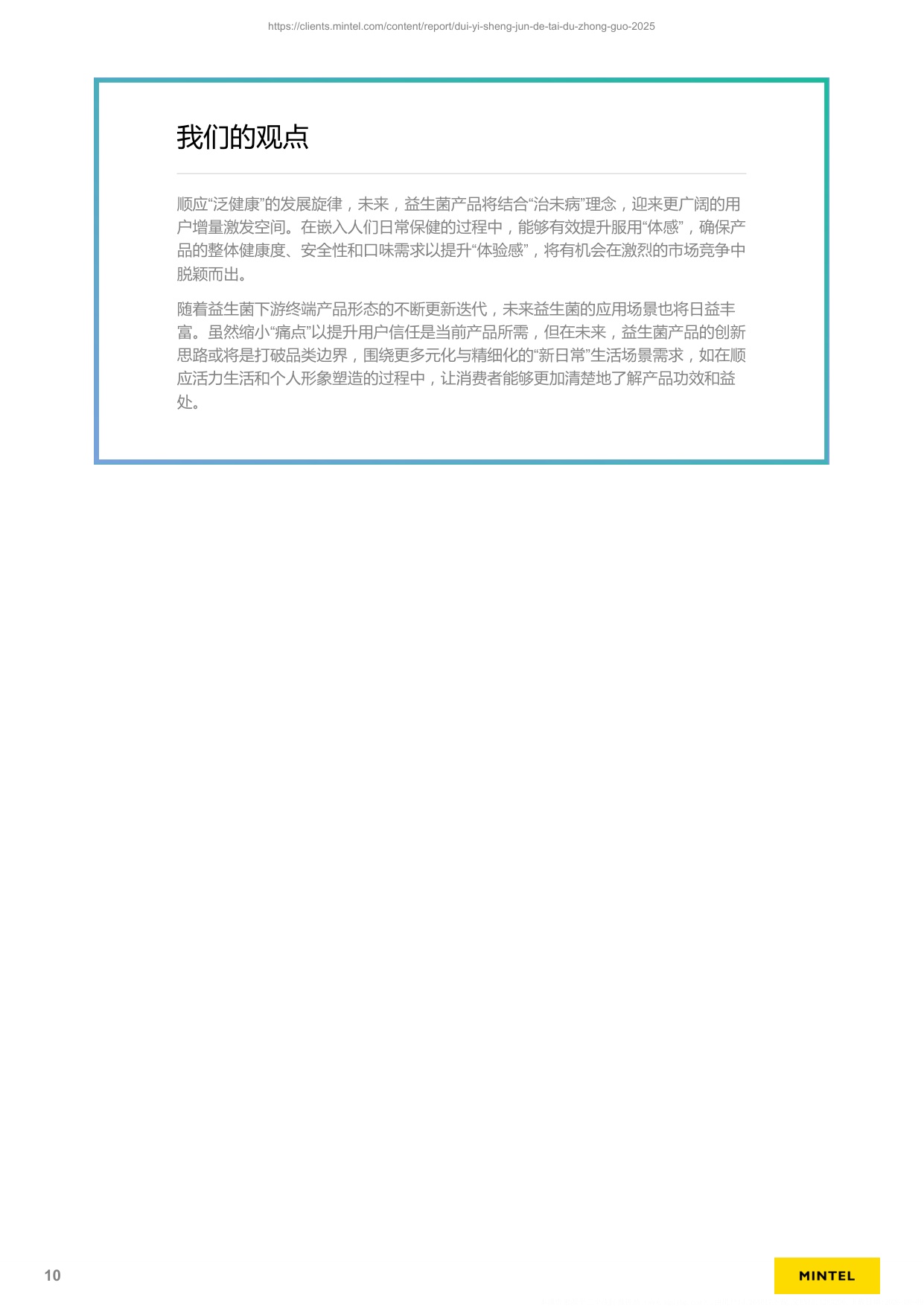 英敏特对益生菌的态度-中国-202582页.pdf