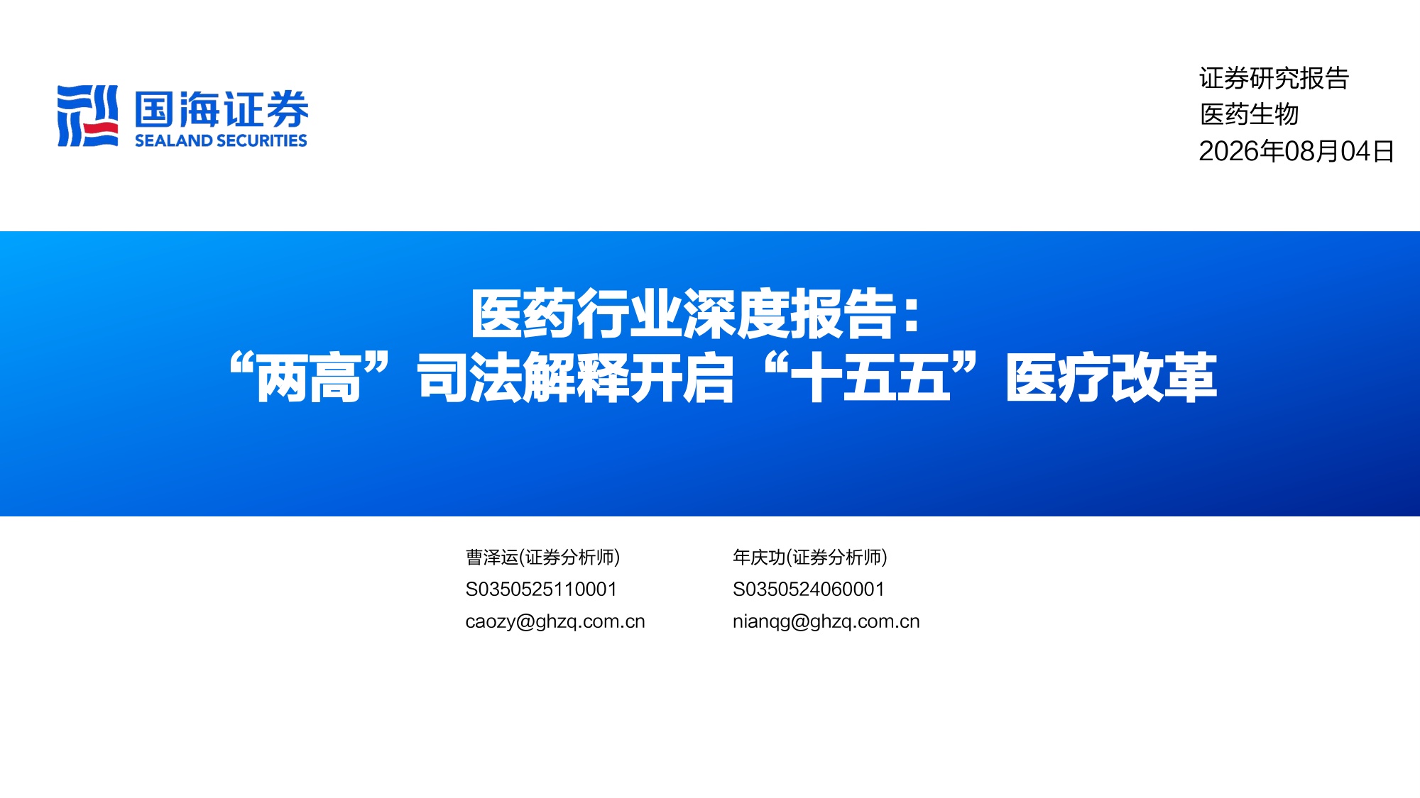 医药行业深度报告两高司法解释开启十五五医疗改革-26080435页.pdf