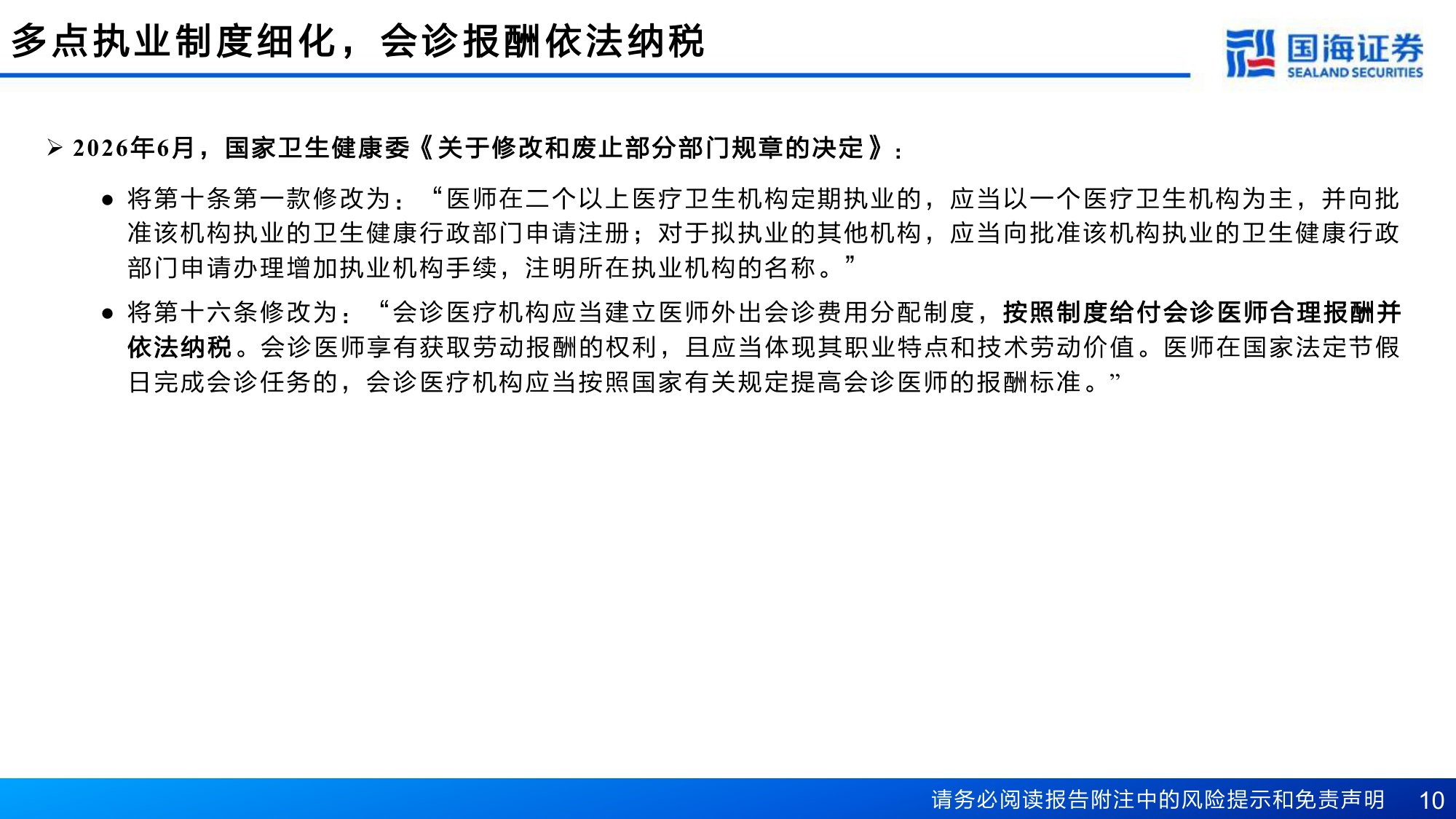 医药行业深度报告两高司法解释开启十五五医疗改革-26080435页.pdf