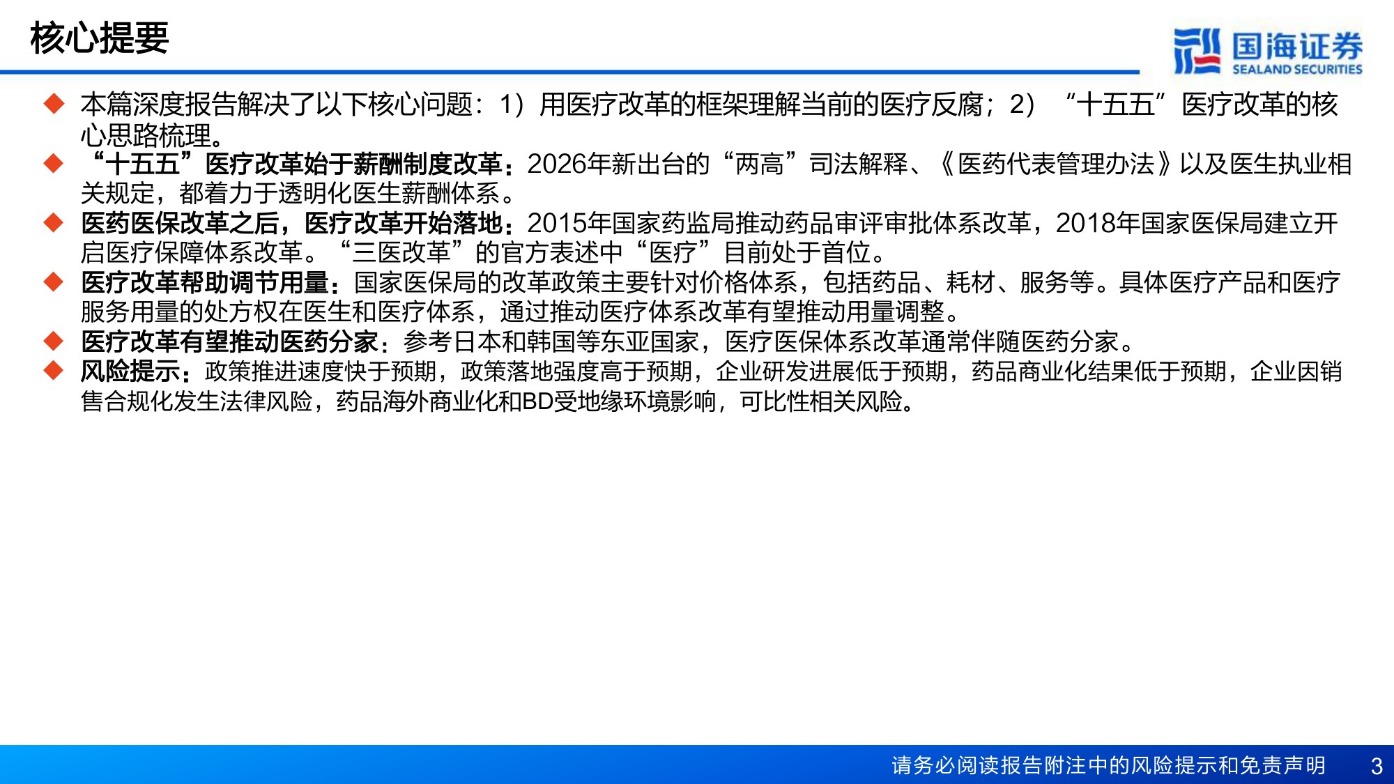 医药行业深度报告两高司法解释开启十五五医疗改革-26080435页.pdf
