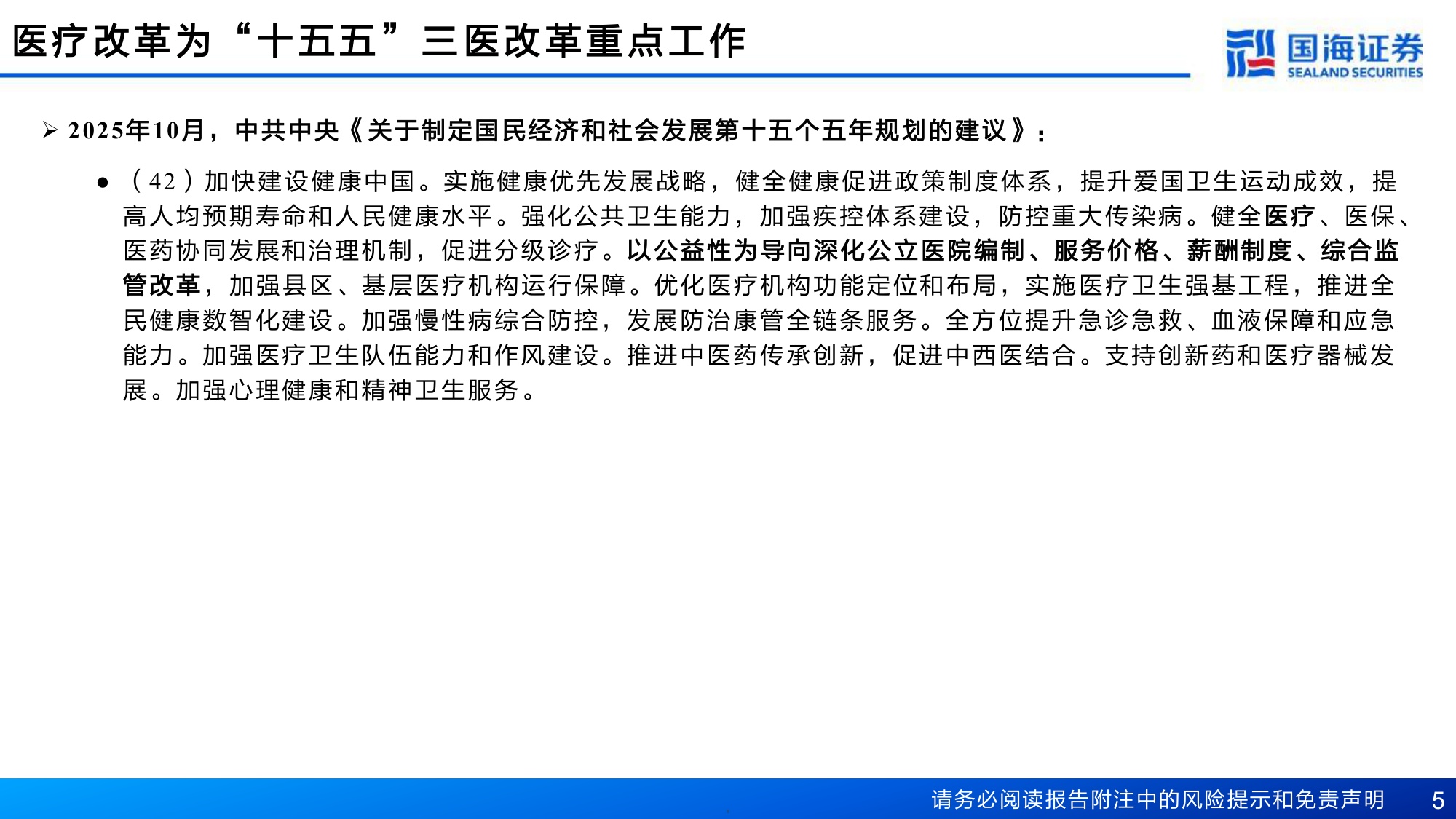 医药行业深度报告两高司法解释开启十五五医疗改革-26080435页.pdf