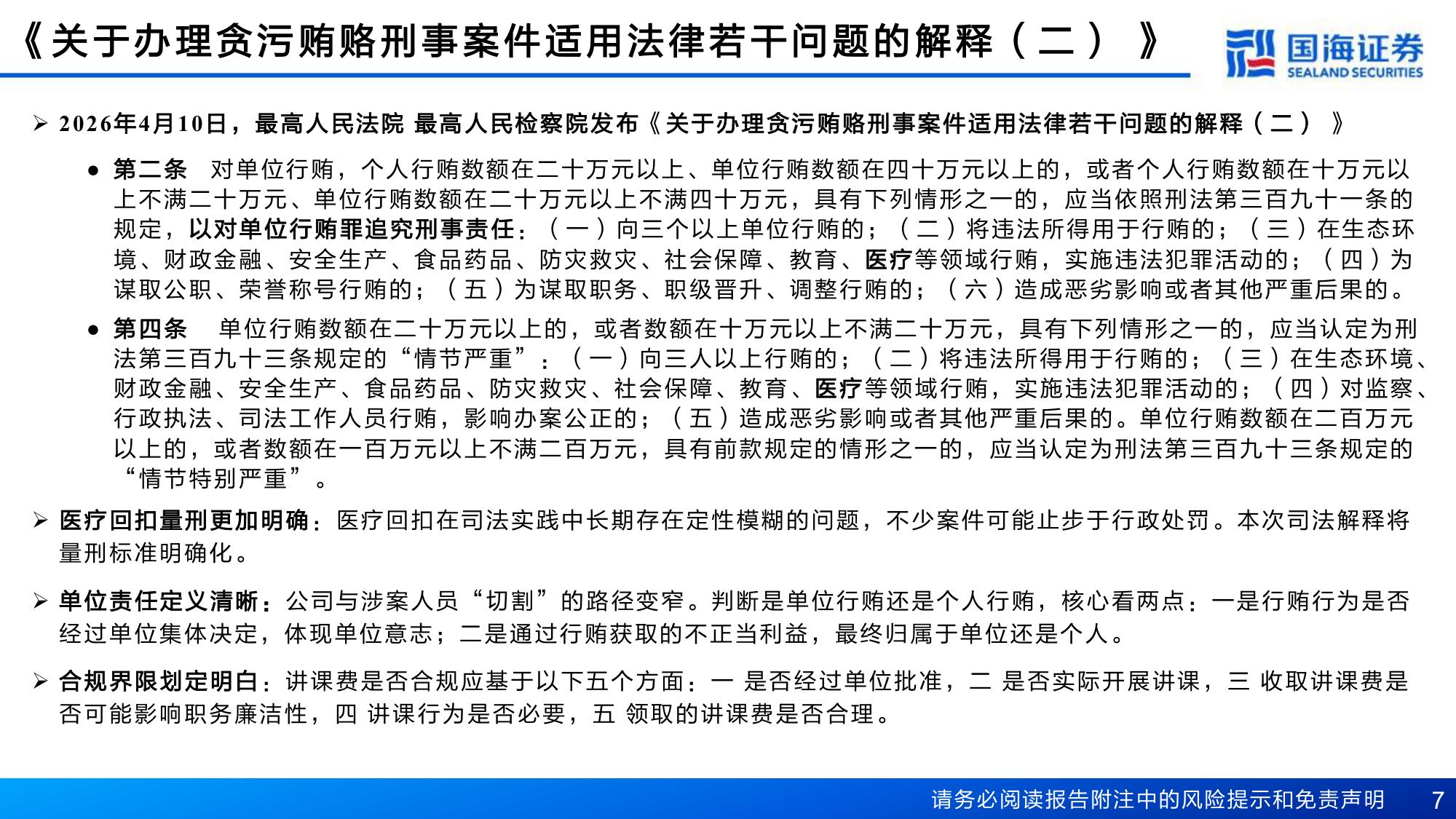 医药行业深度报告两高司法解释开启十五五医疗改革-26080435页.pdf
