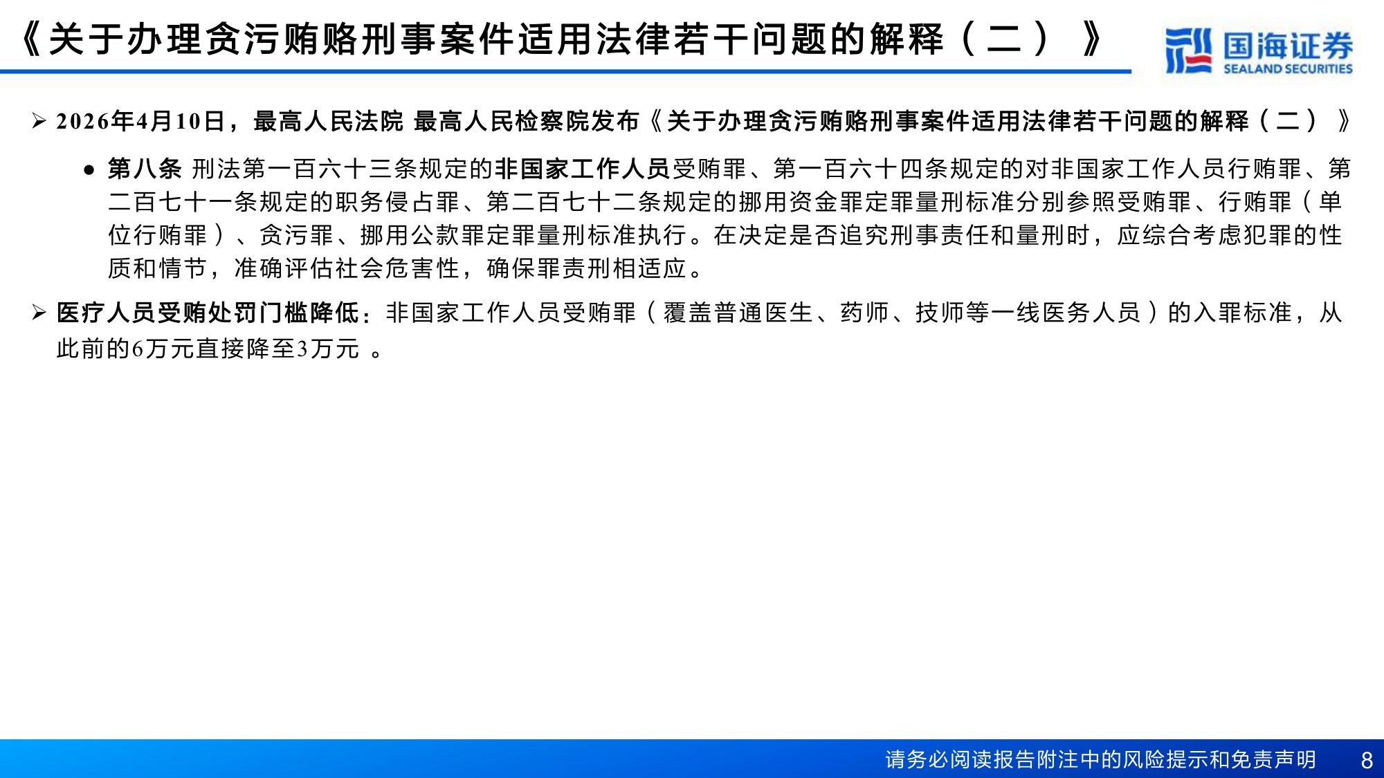 医药行业深度报告两高司法解释开启十五五医疗改革-26080435页.pdf