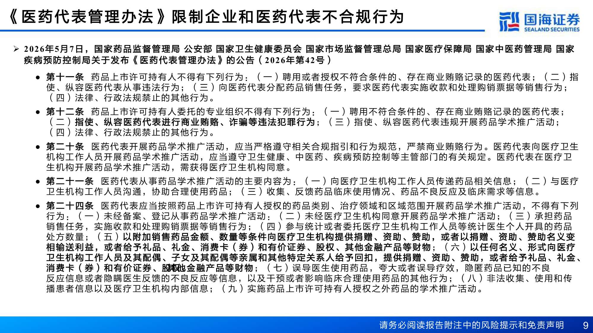 医药行业深度报告两高司法解释开启十五五医疗改革-26080435页.pdf