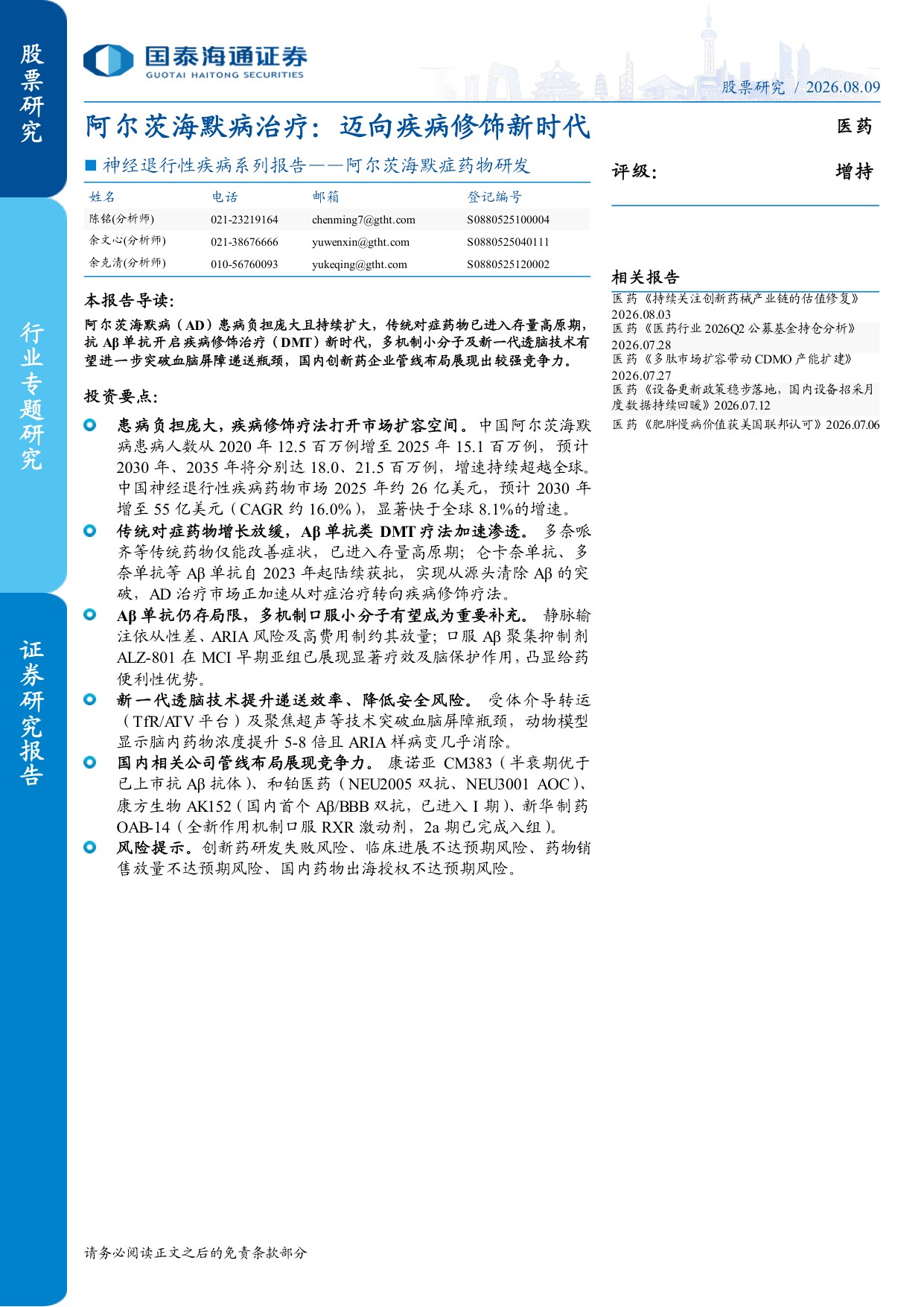 医药行业神经退行性疾病系列报告阿尔茨海默症药物研发阿尔茨海默病治疗迈向疾病修饰新时代-26080912页.pdf
