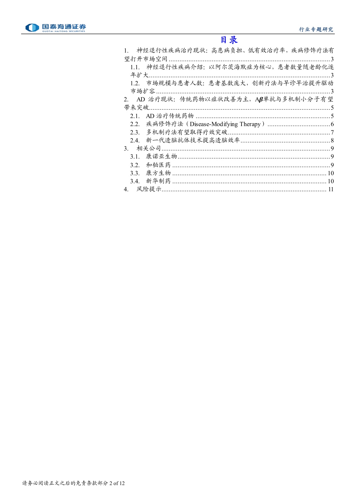 医药行业神经退行性疾病系列报告阿尔茨海默症药物研发阿尔茨海默病治疗迈向疾病修饰新时代-26080912页.pdf