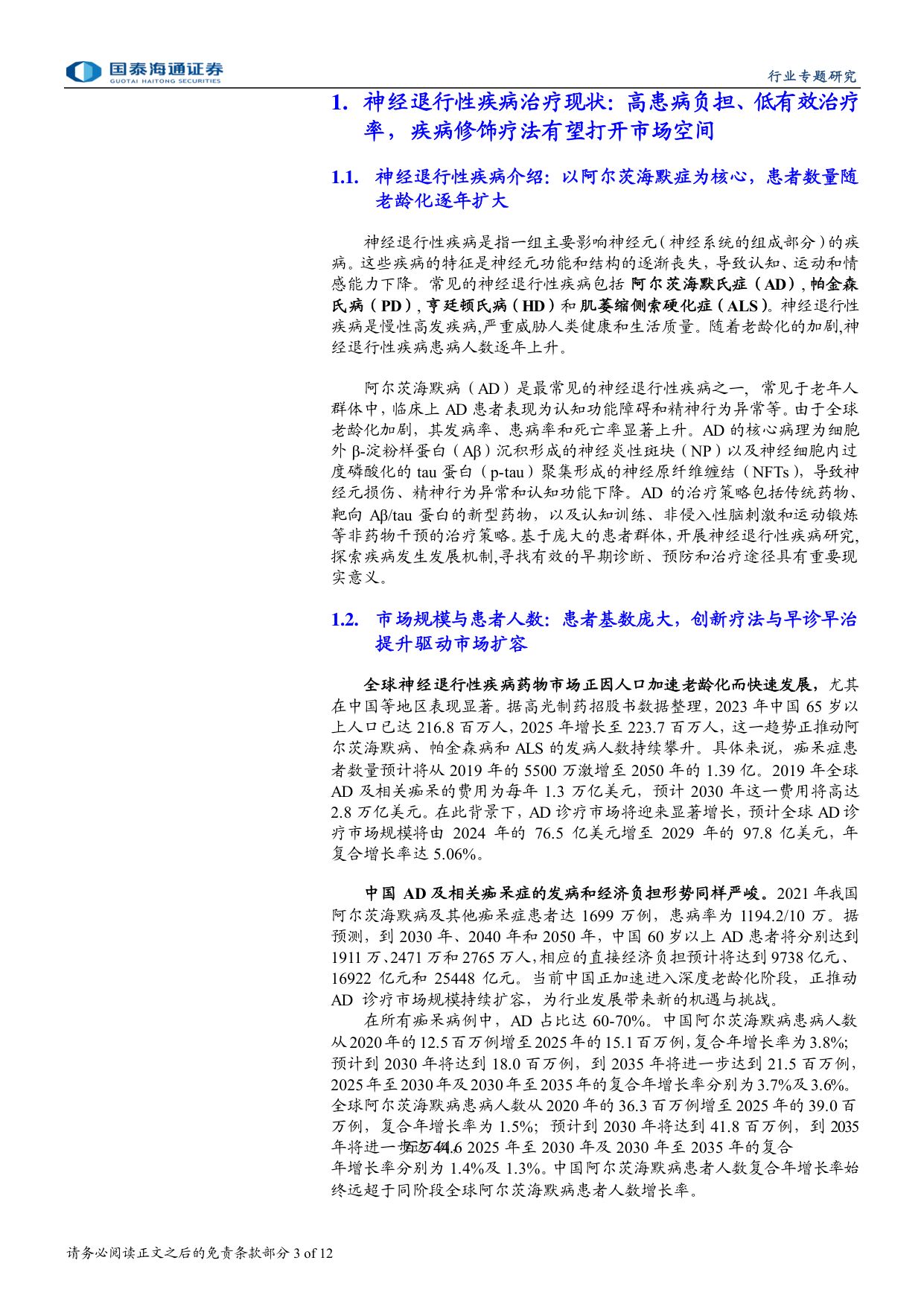 医药行业神经退行性疾病系列报告阿尔茨海默症药物研发阿尔茨海默病治疗迈向疾病修饰新时代-26080912页.pdf