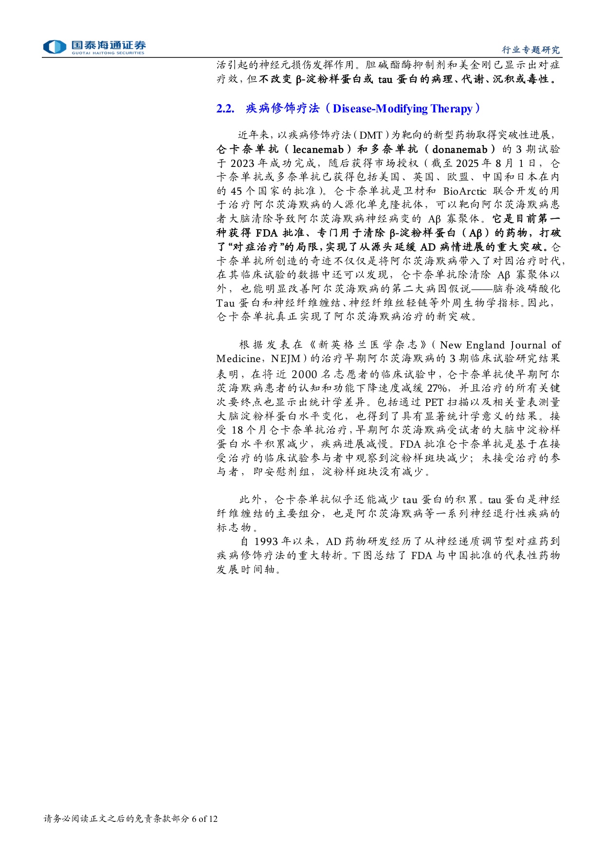 医药行业神经退行性疾病系列报告阿尔茨海默症药物研发阿尔茨海默病治疗迈向疾病修饰新时代-26080912页.pdf