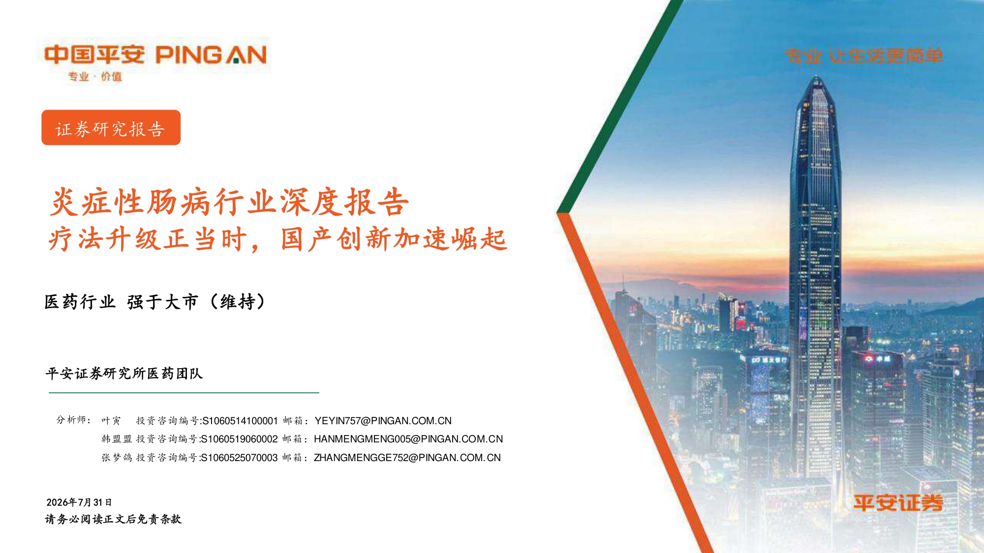 医药行业炎症性肠病行业深度报告疗法升级正当时国产创新加速崛起-26073127页.pdf