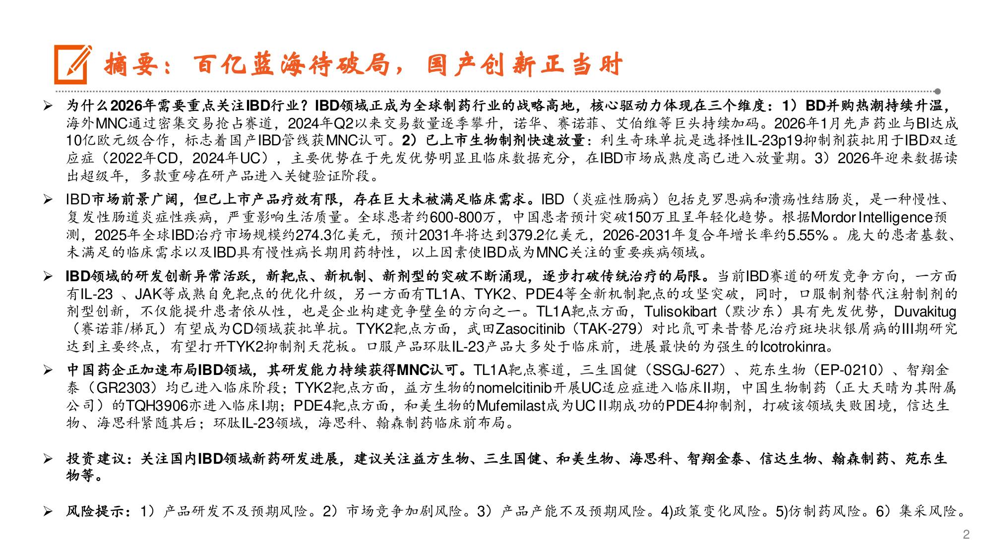 医药行业炎症性肠病行业深度报告疗法升级正当时国产创新加速崛起-26073127页.pdf
