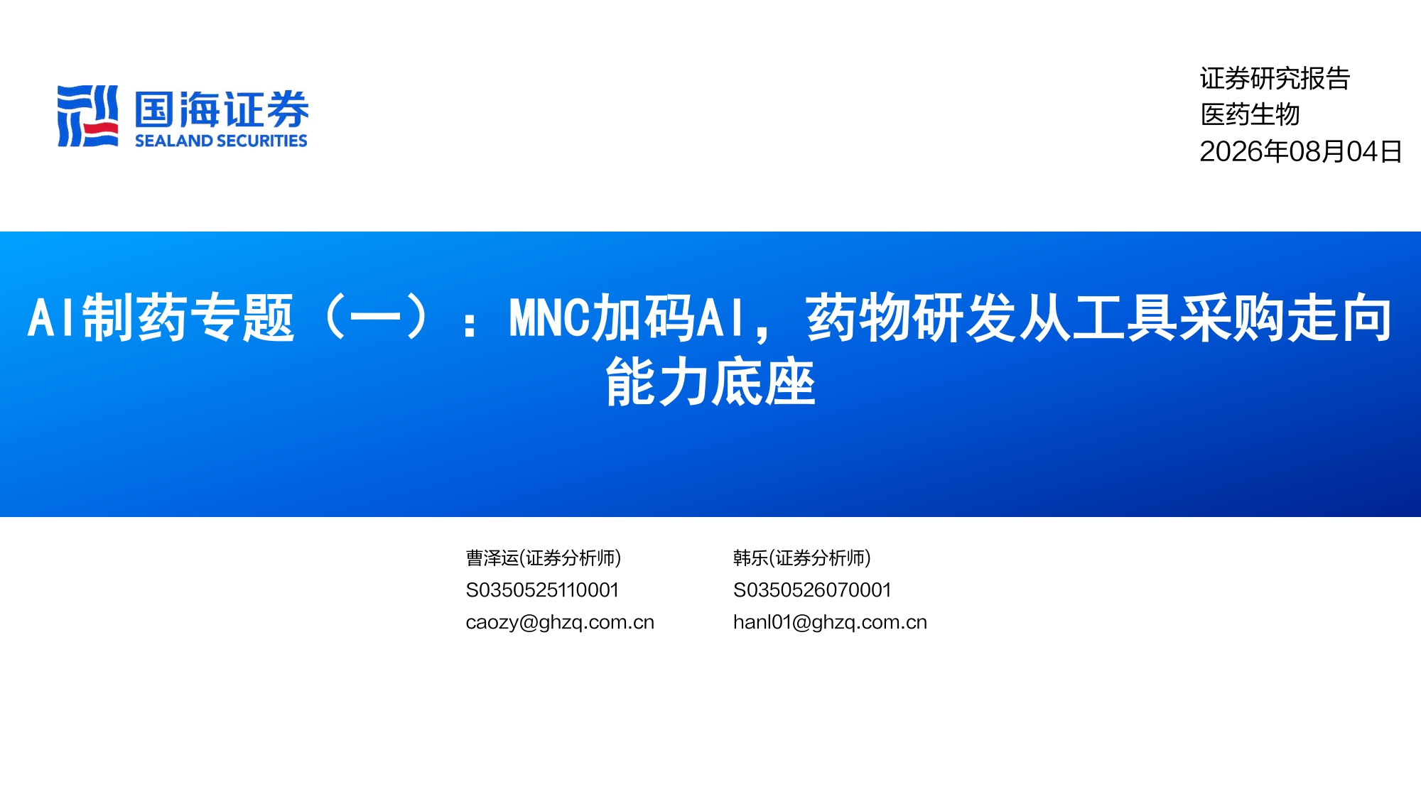 医药生物行业AI制药专题一MNC加码AI药物研发从工具采购走向能力底座-26080413页.pdf