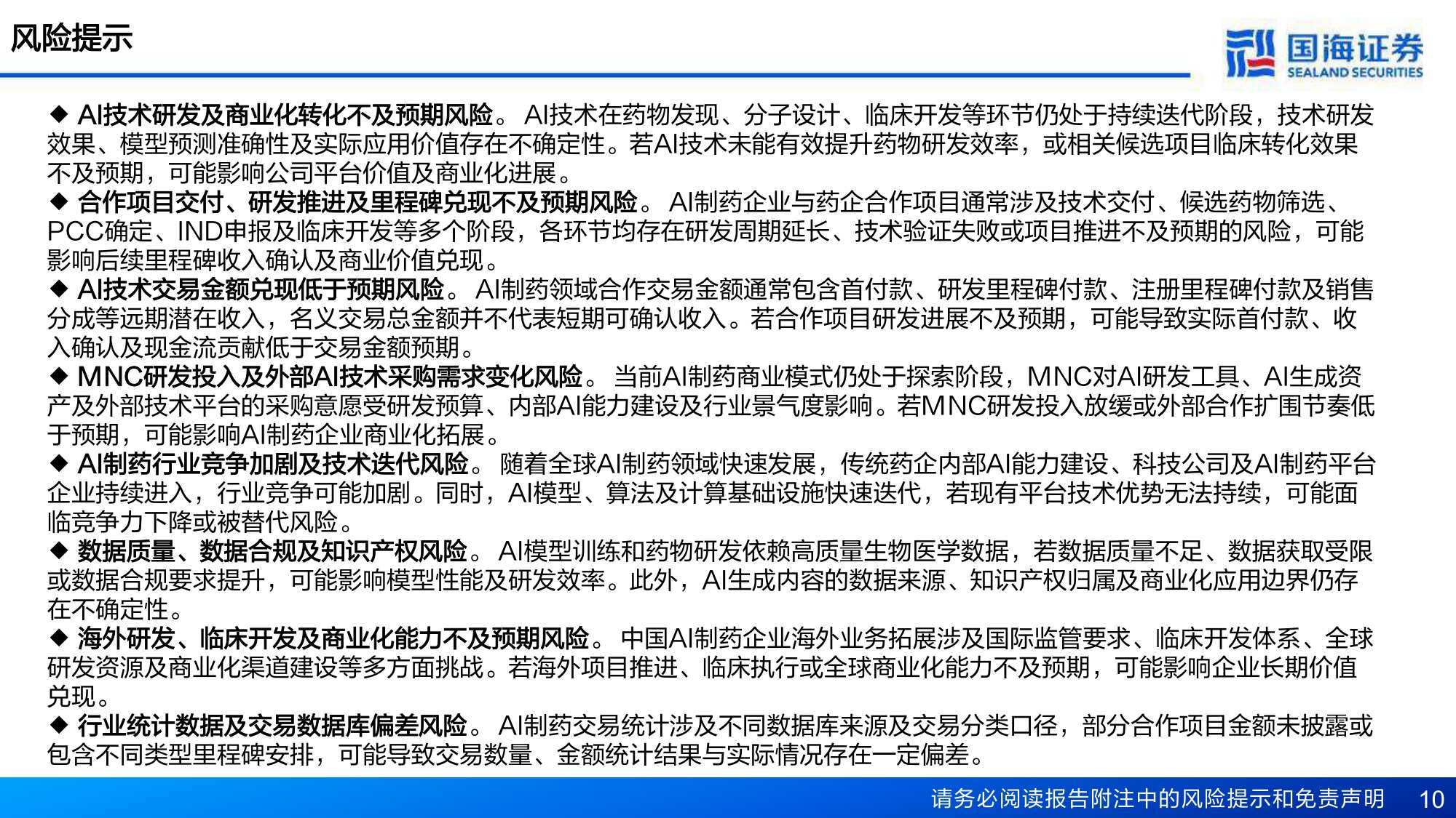 医药生物行业AI制药专题一MNC加码AI药物研发从工具采购走向能力底座-26080413页.pdf