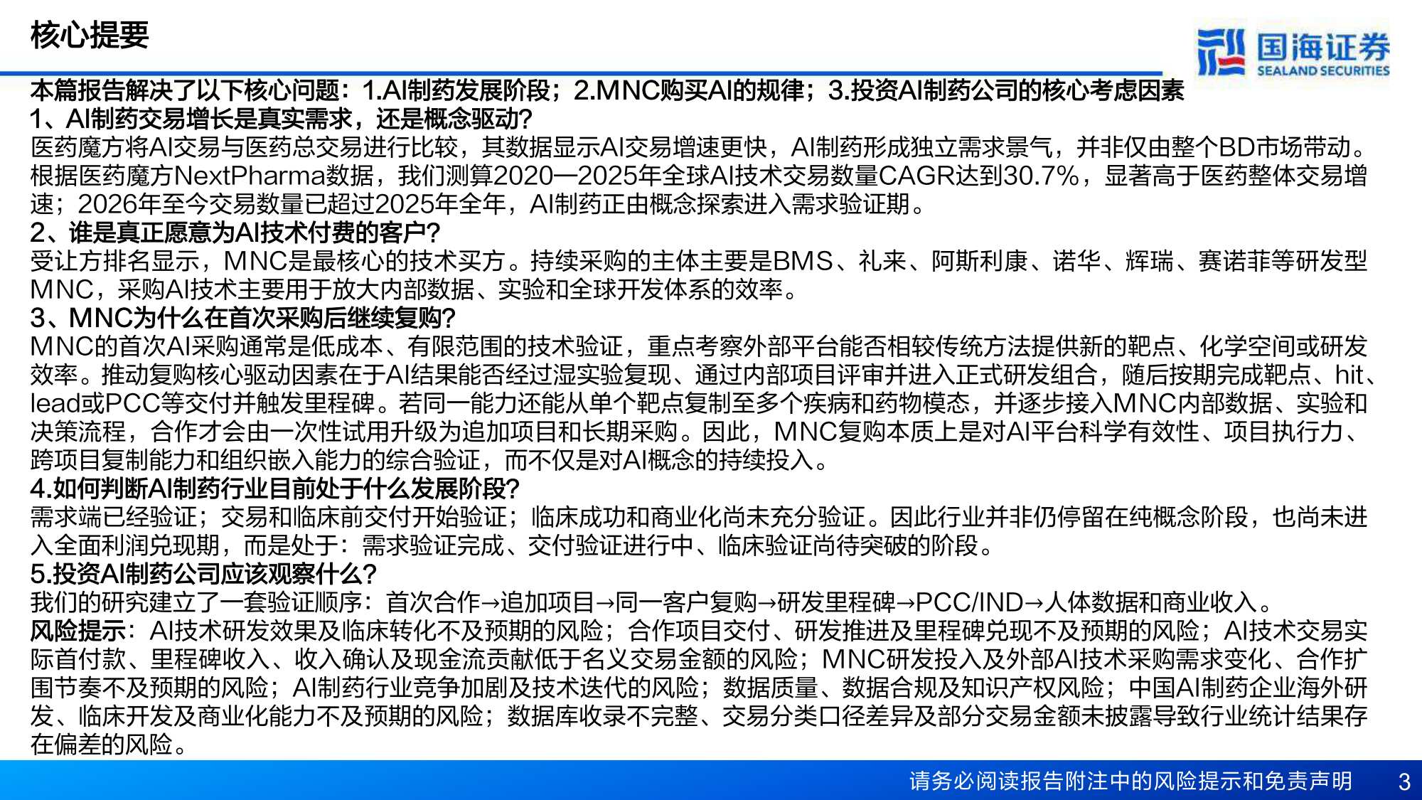 医药生物行业AI制药专题一MNC加码AI药物研发从工具采购走向能力底座-26080413页.pdf