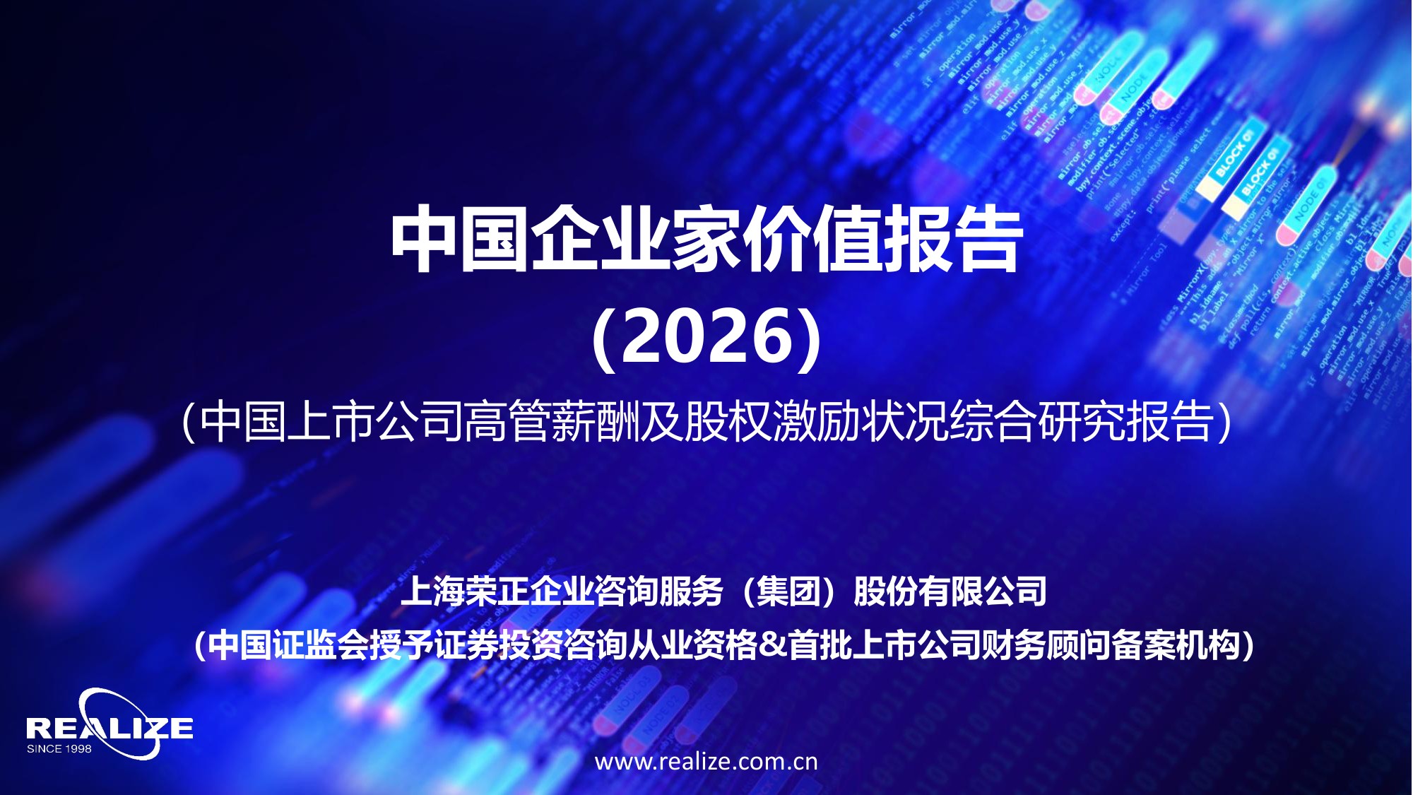 中国企业家价值报告：中国上市公司高管薪酬及股权激励状况综合研究报告-50页PPT.pdf