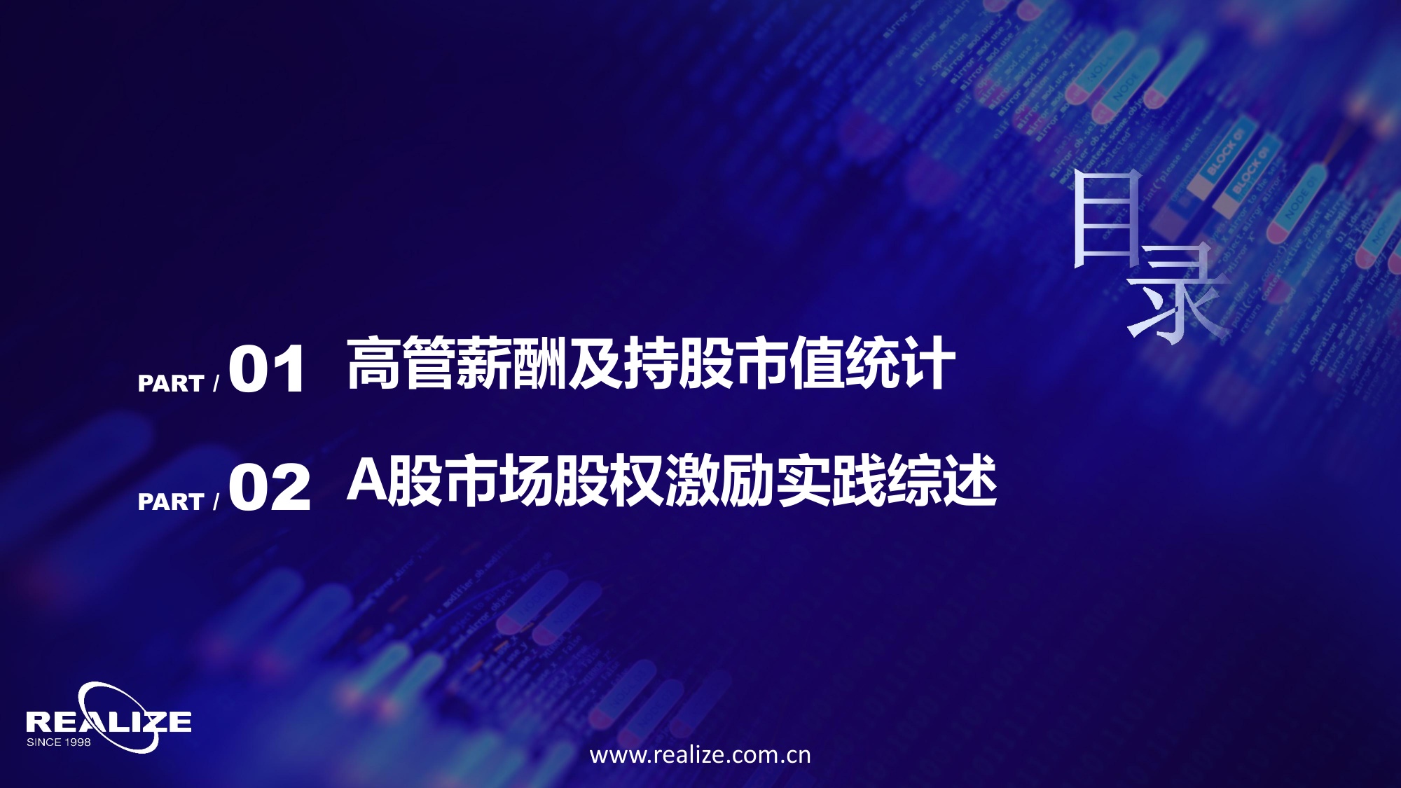 中国企业家价值报告：中国上市公司高管薪酬及股权激励状况综合研究报告-50页PPT.pdf