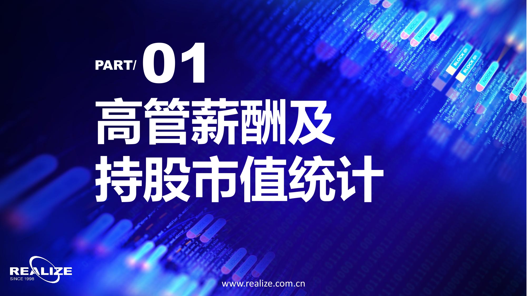 中国企业家价值报告：中国上市公司高管薪酬及股权激励状况综合研究报告-50页PPT.pdf