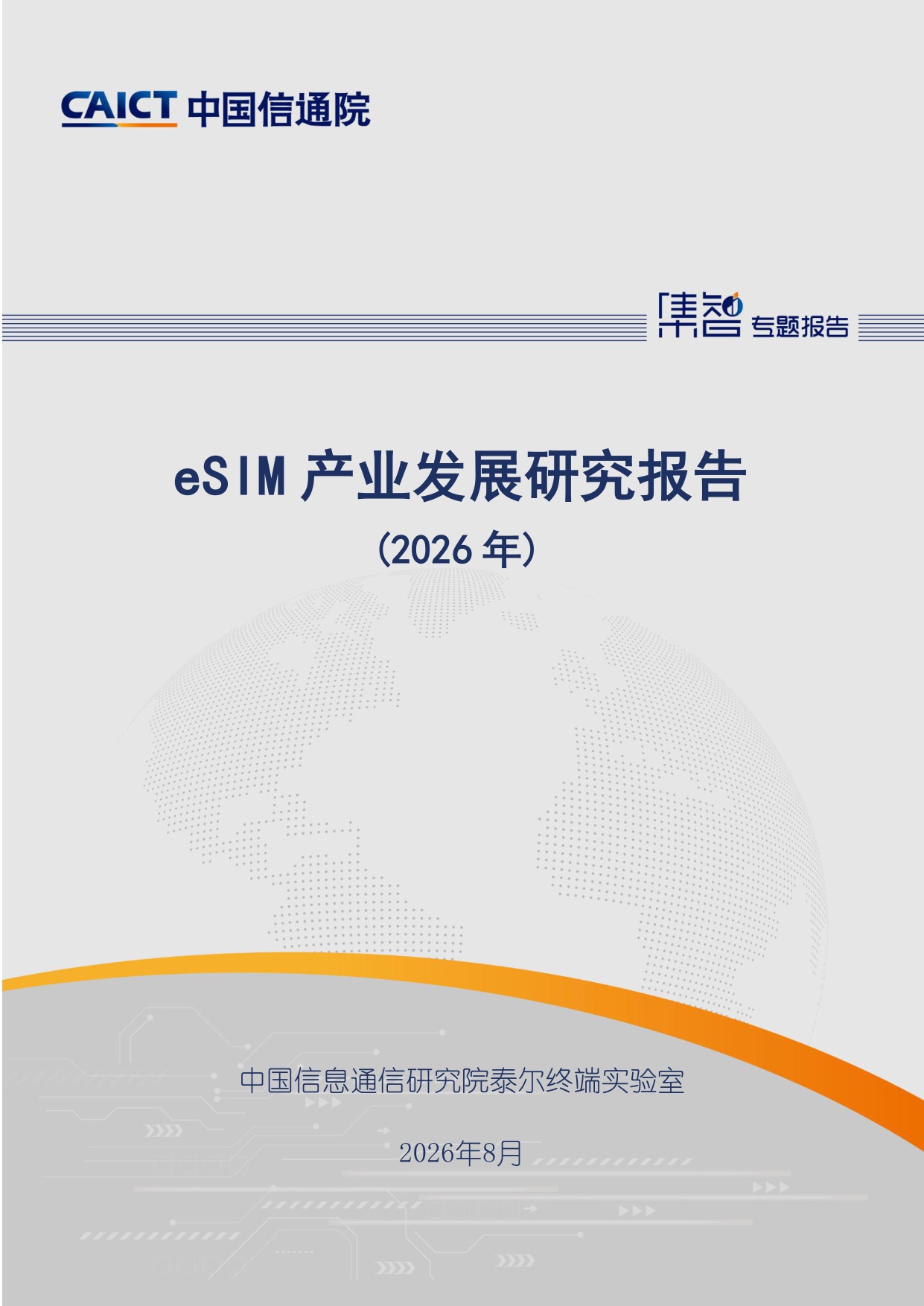 中国信通院：eSIM产业发展研究报告（2026年）.pdf