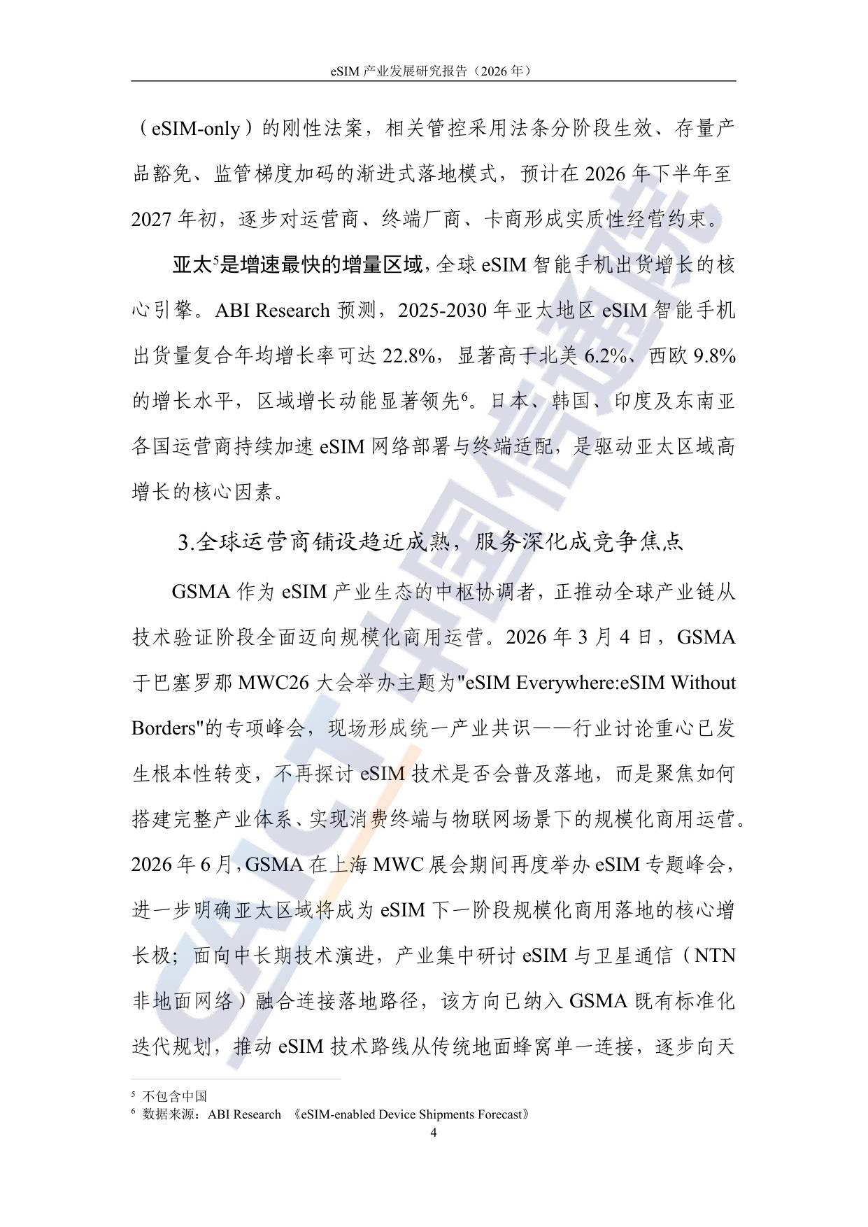中国信通院：eSIM产业发展研究报告（2026年）.pdf