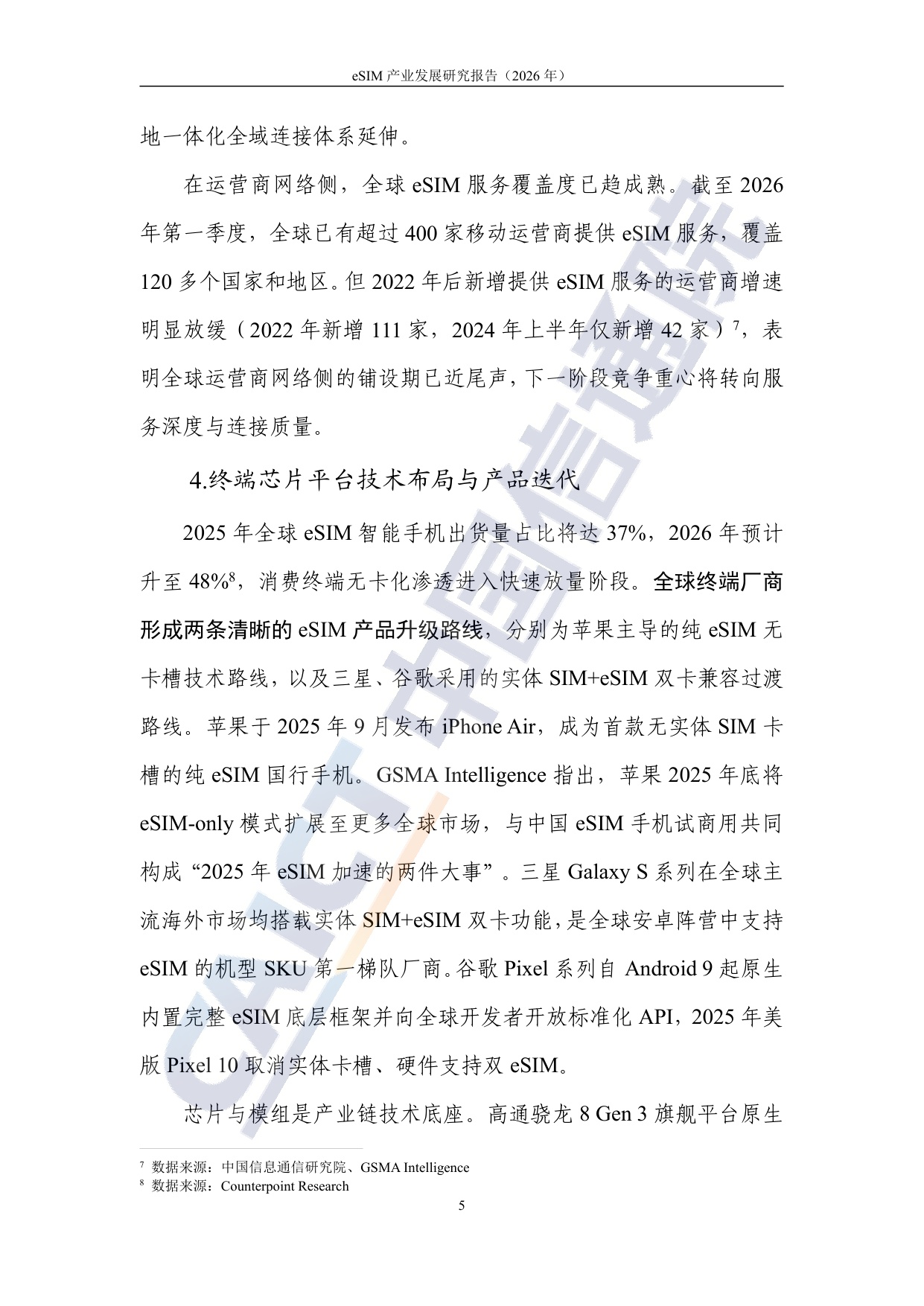 中国信通院：eSIM产业发展研究报告（2026年）.pdf
