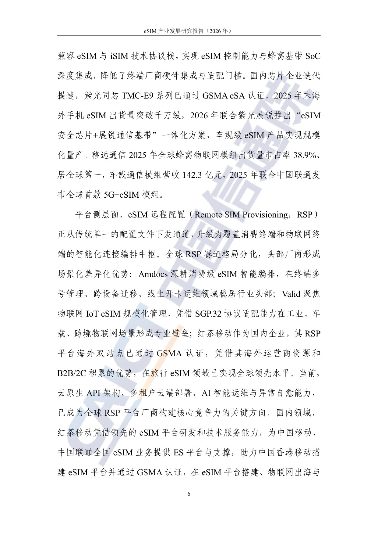 中国信通院：eSIM产业发展研究报告（2026年）.pdf